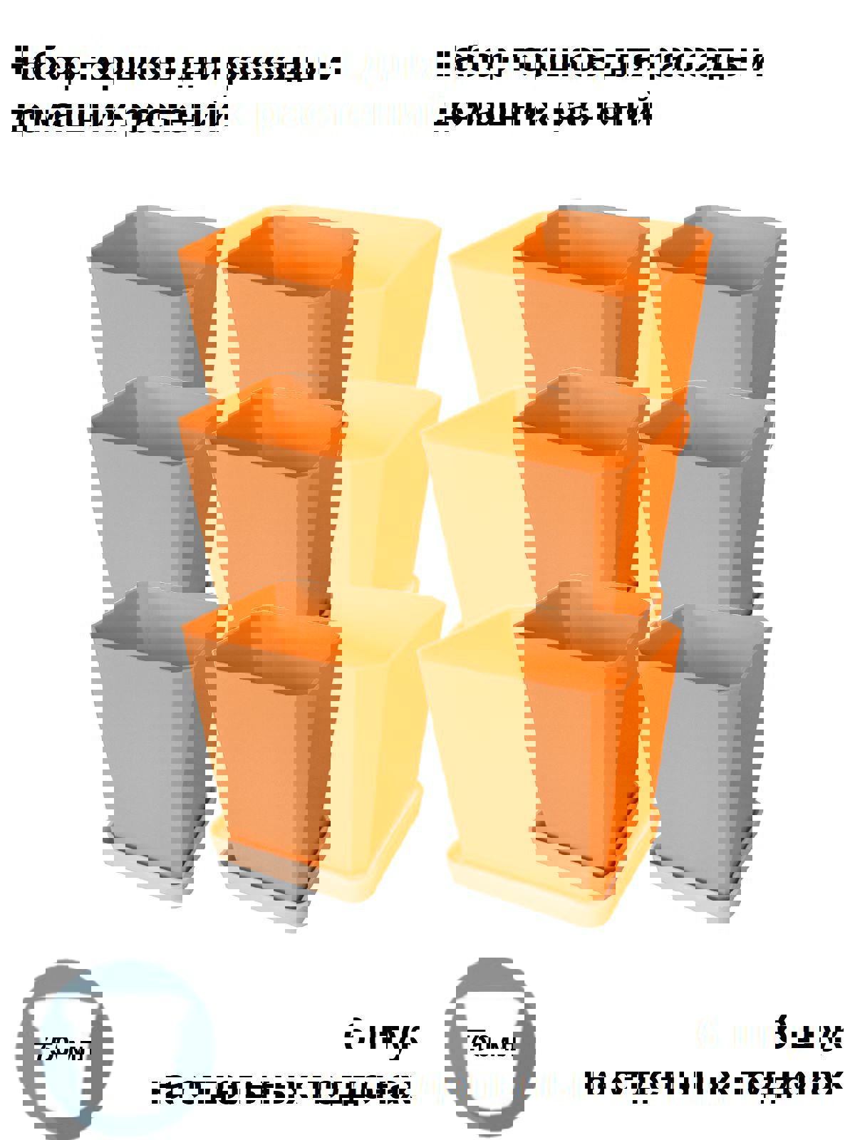 Изображение товара Горшок Пеликан для рассады 0,75 л, набор 6 шт, оранжевый