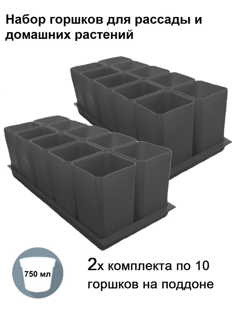 Изображение товара Горшки для рассады и цветов Пеликан комплект из 20 горшков и 2 поддона серые d 8.5 см v 0.75 л