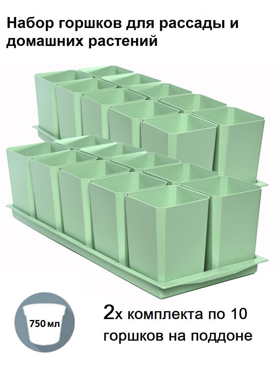 Изображение товара Горшки для рассады и цветов Пеликан комплект из 20 горшков и 2 поддона мятный d 8.5 см v 0.75 л