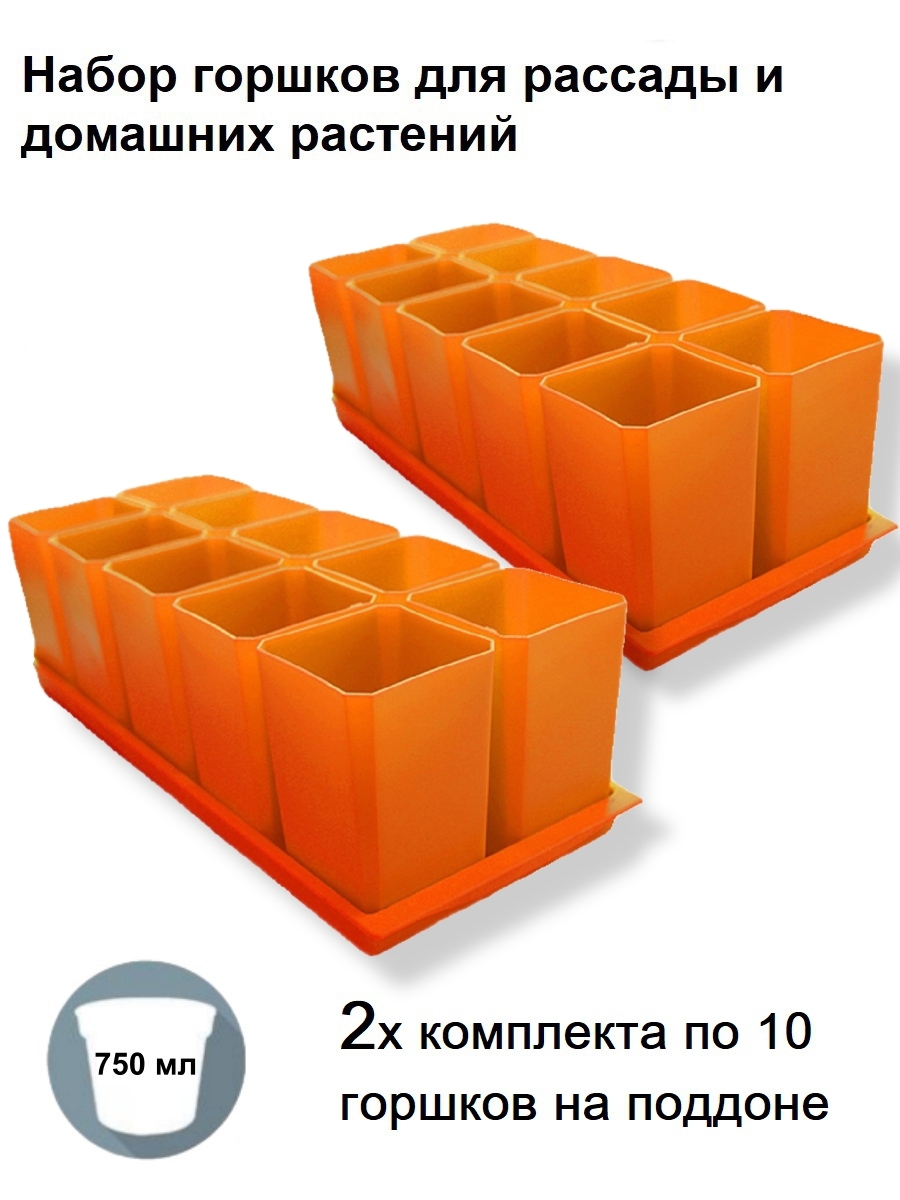 Изображение товара Горшки для рассады и цветов Пеликан комплект из 20 горшков и 2 поддона оранжевые d 8.5 см v 0.75 л