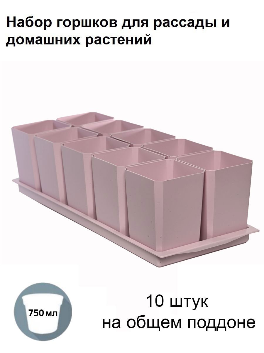 Изображение товара Горшки для рассады и цветов Пеликан 10 шт по 750 мл пыльная роза