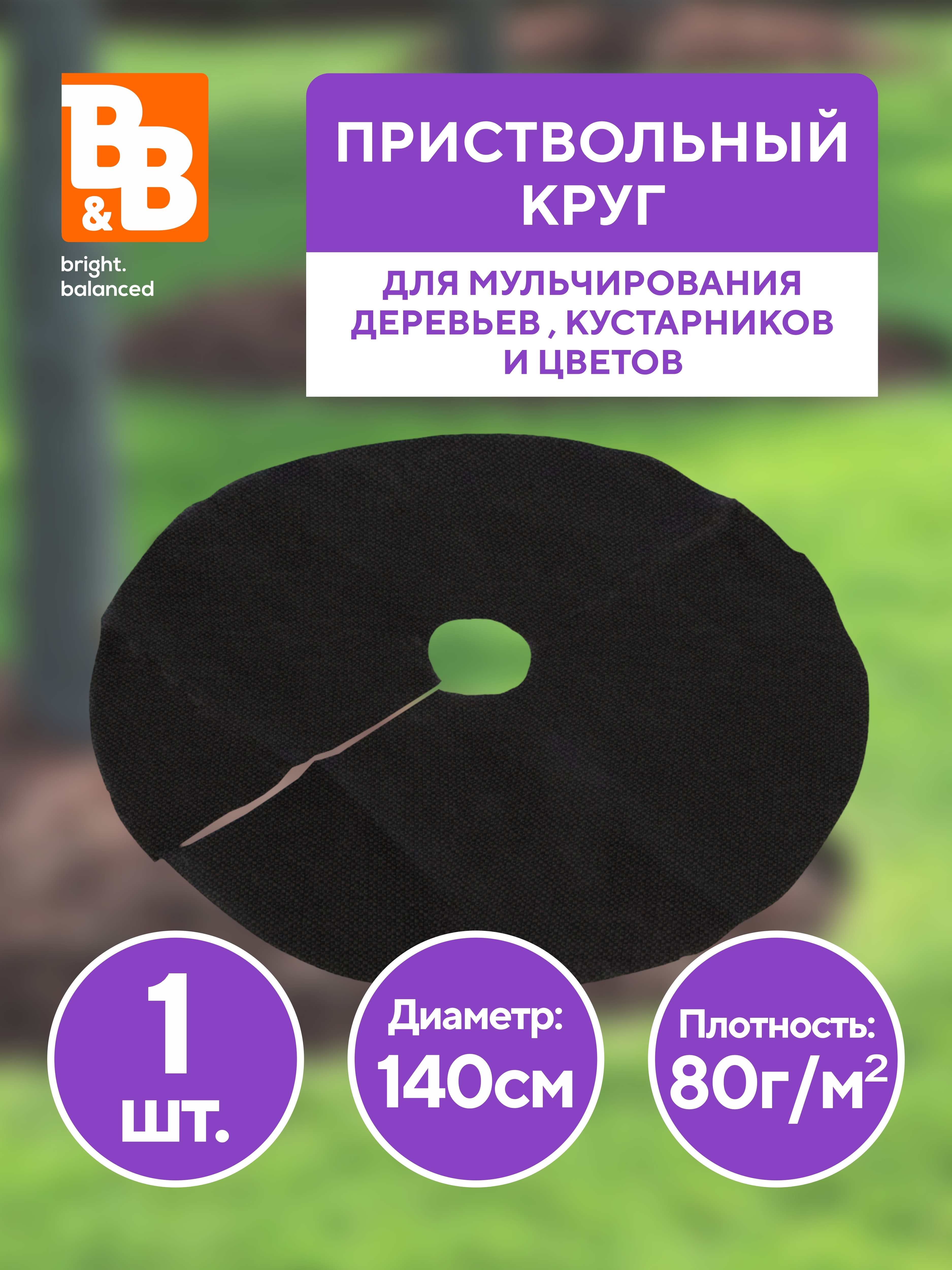 Изображение товара Круг приствольный D 140 см Изображение товара Круг приствольный D 140 см