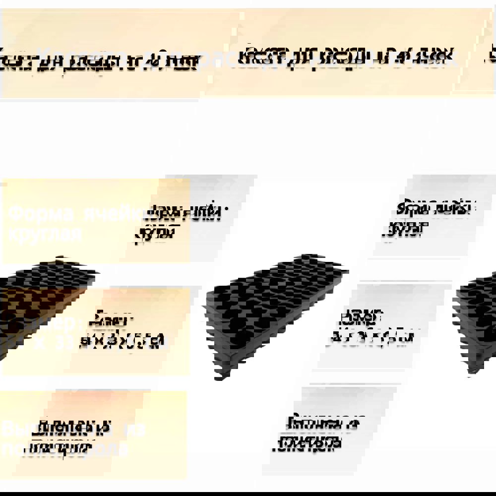 Изображение товара Кассета для рассады Лето 40 ячеек 540x330x65 мм цвет черный