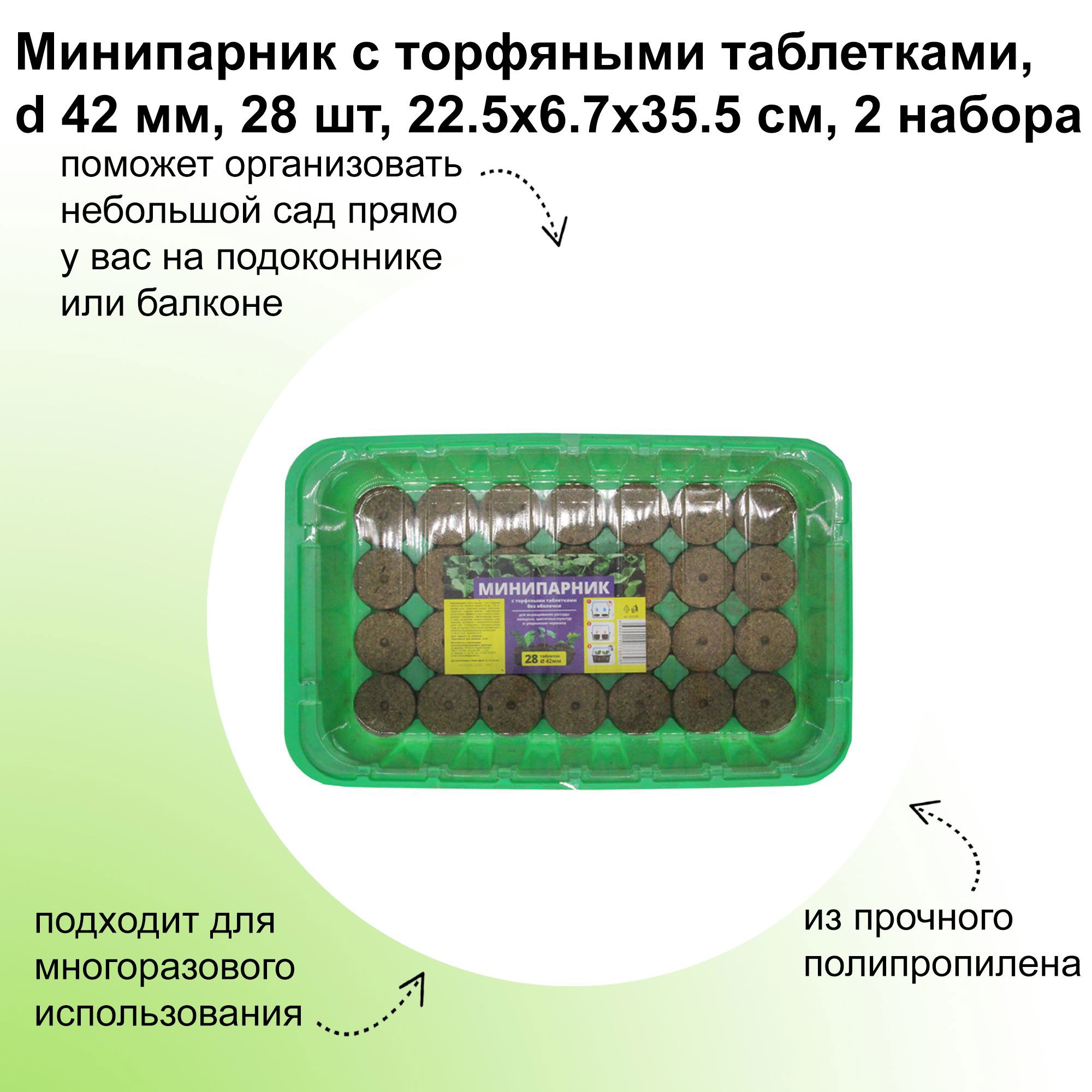 Изображение товара Минипарники с торфяными таблетками Лето 2 набора 35.5x6.7x22.5 см d - 42 мм 28 шт