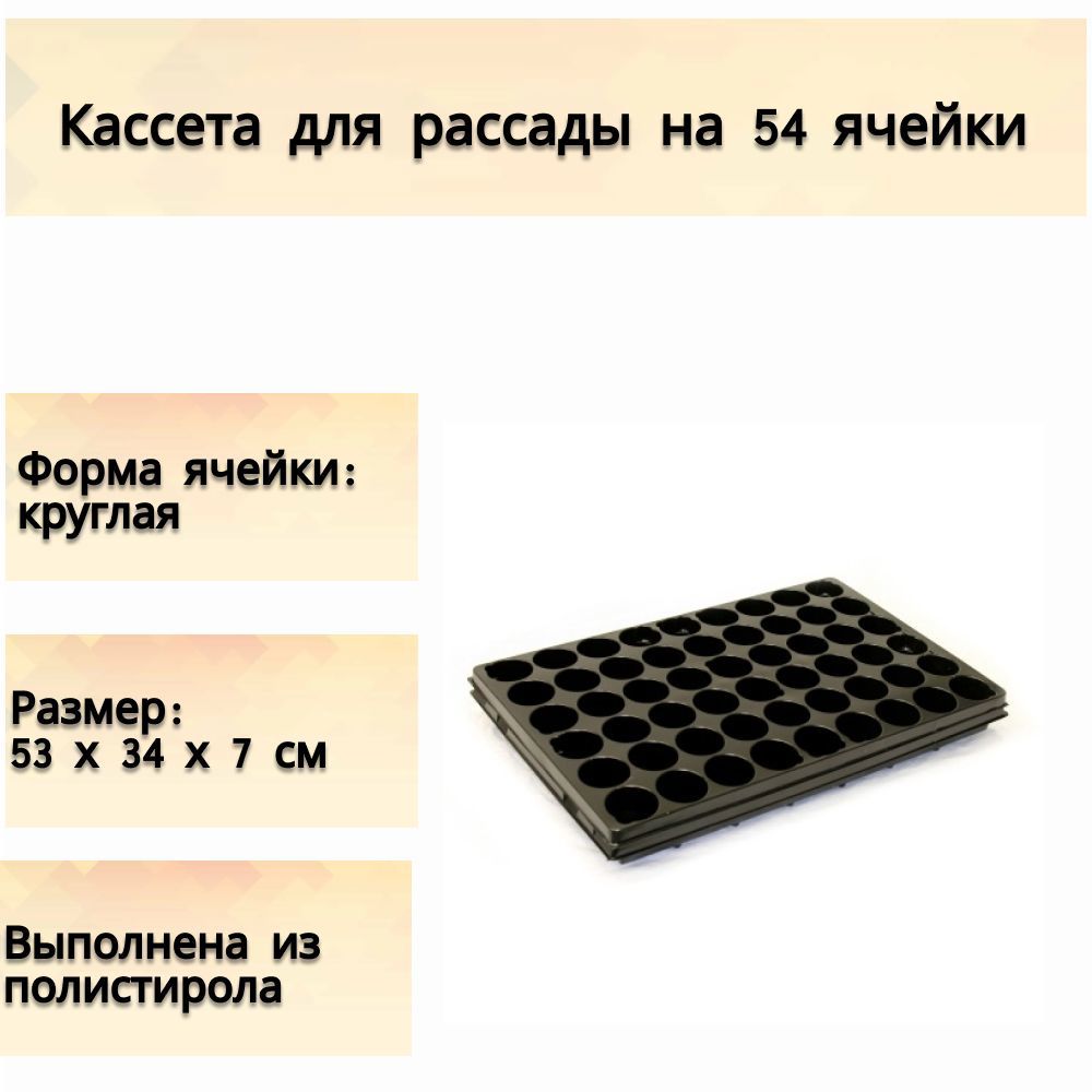 Изображение товара Кассета для рассады 54 ячеек Лето 530x340x70 мм цвет черный