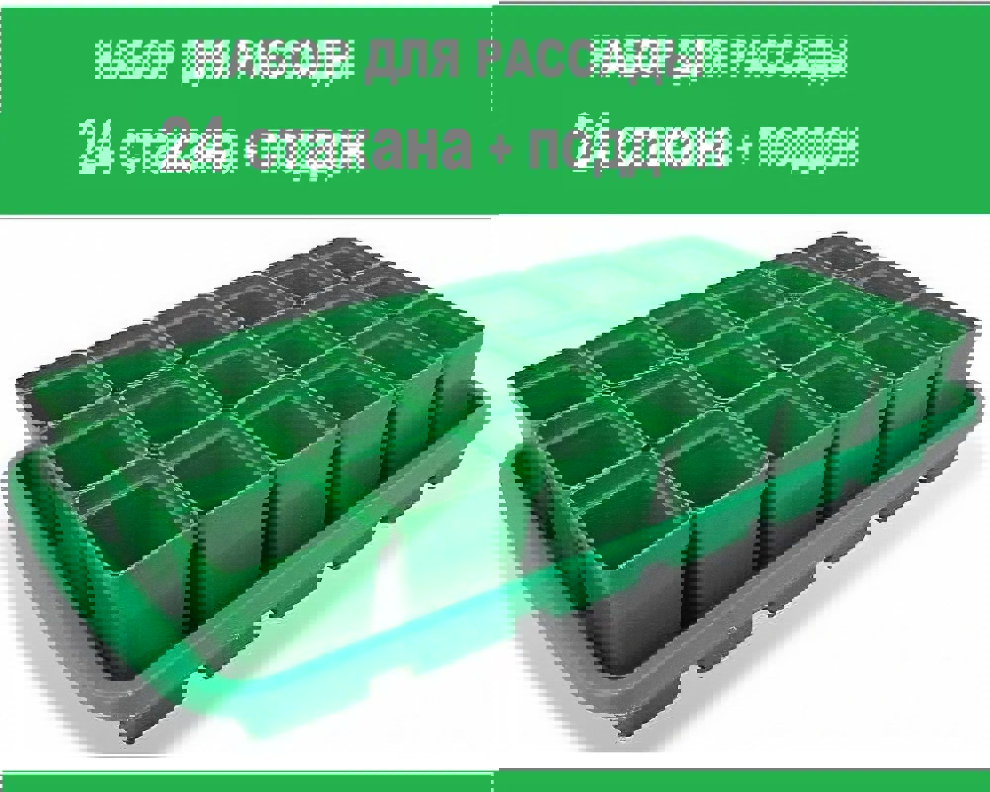 Изображение товара Комплект для рассады Лето Урожай-12 47x29x10 см 24 стакана поддон