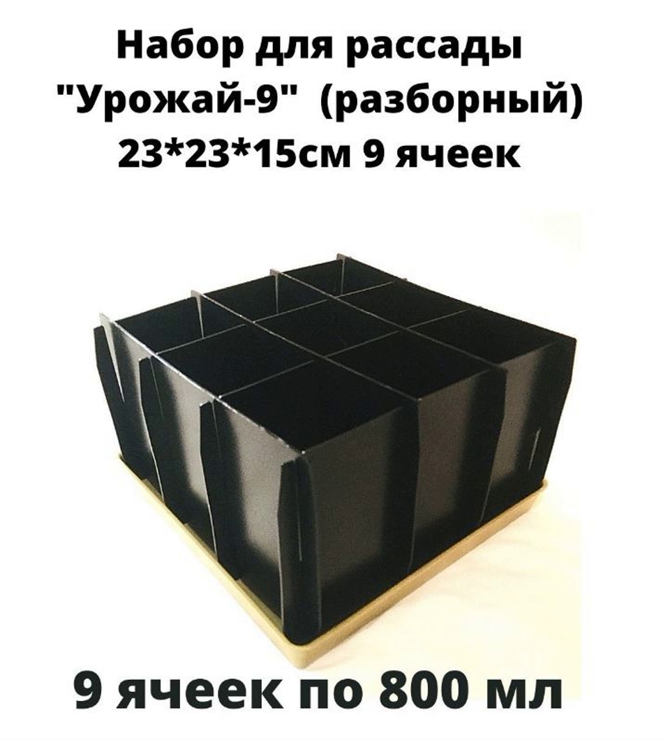 Изображение товара Комплект для рассады Лето с поддоном черный 9 ячеек 23x23x15 см
