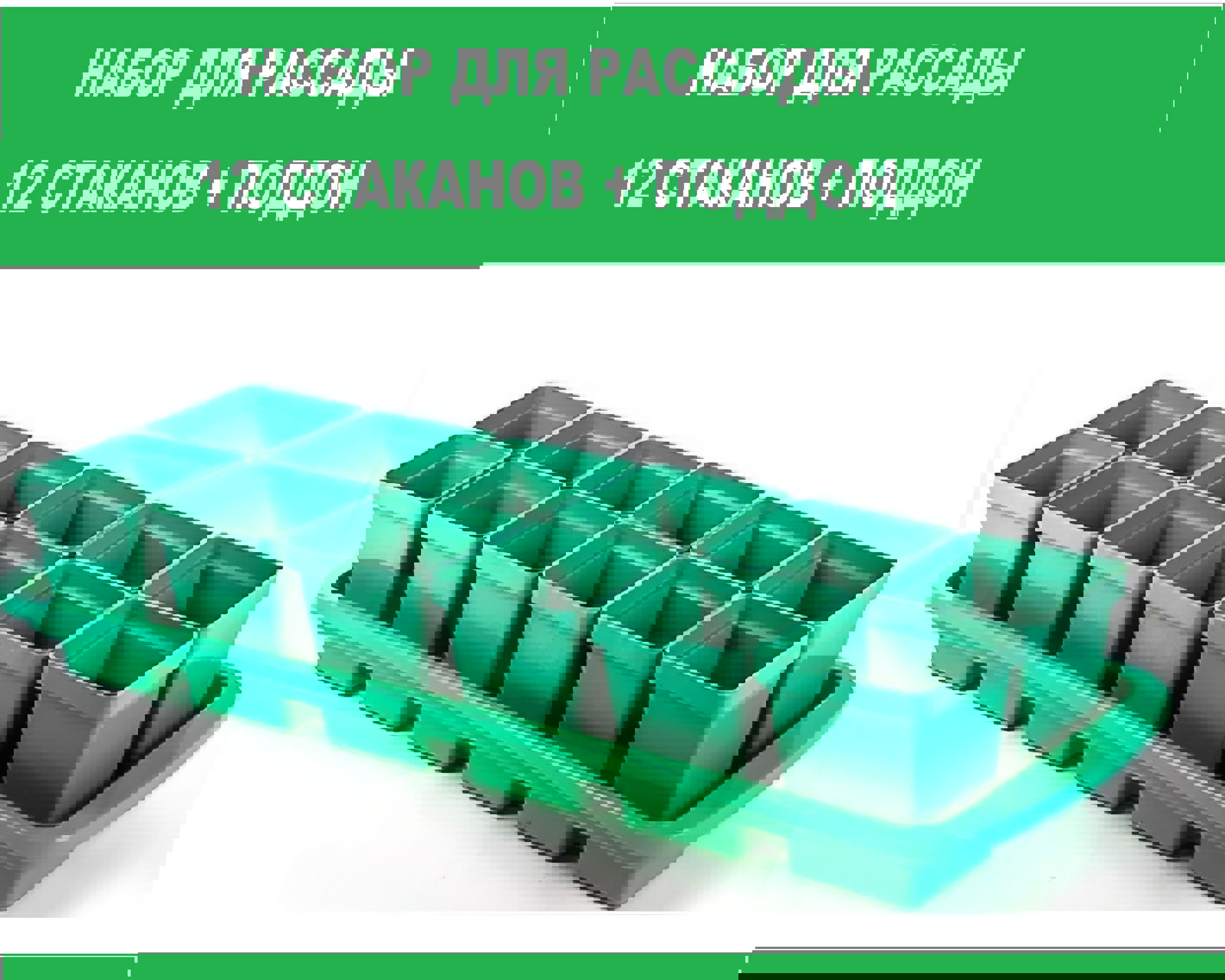 Изображение товара Комплект для рассады Лето Урожай-12 47x16x9 см 12 стаканов поддон