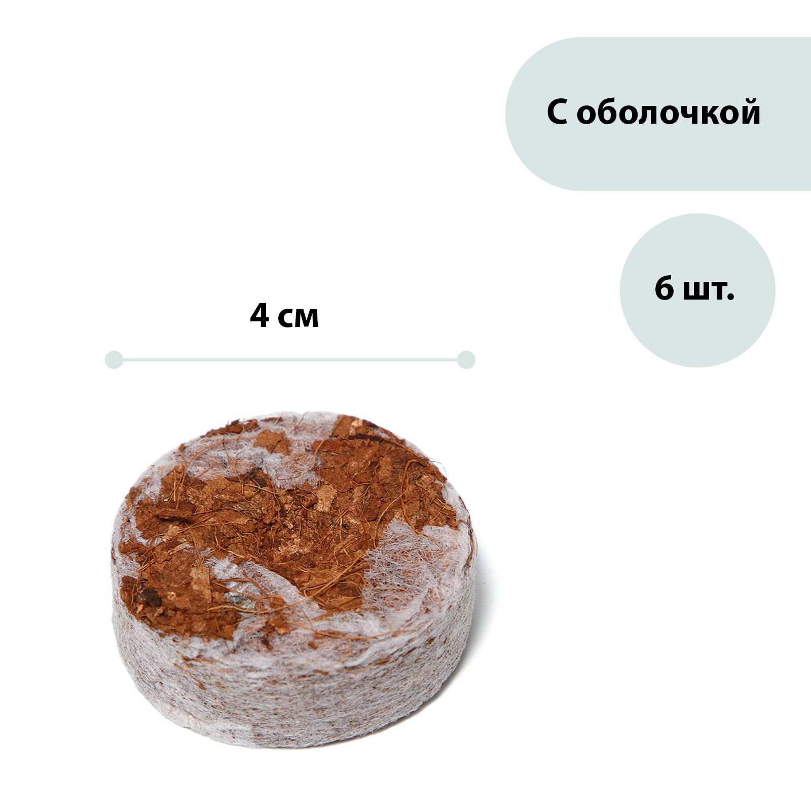 Изображение товара Таблетки кокосовые Greengo d 4 см с оболочкой, 6 шт