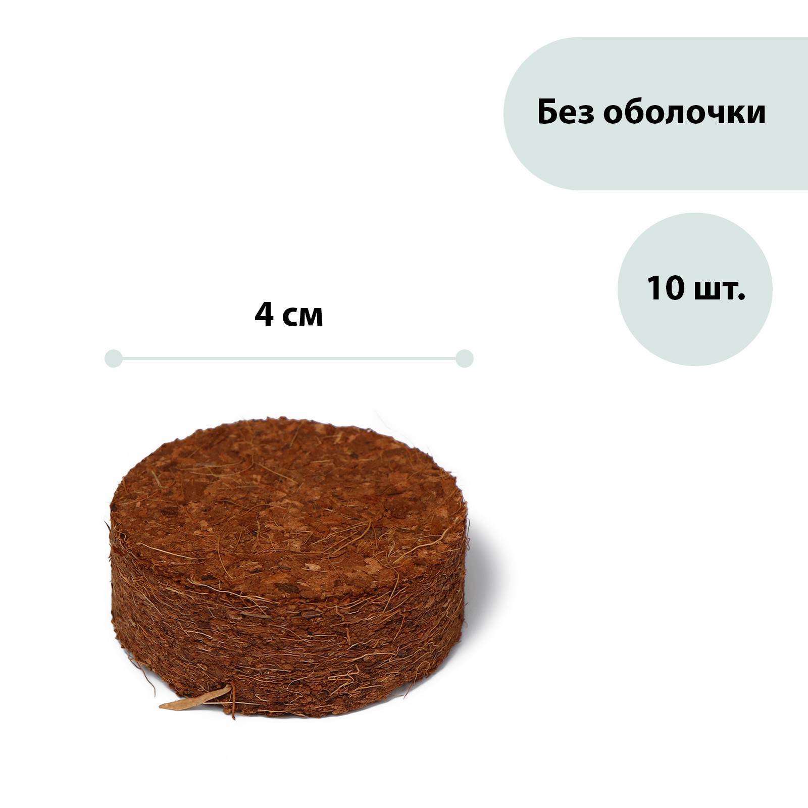 Изображение товара Таблетки кокосовые Greengo d 4 см без оболочки 10 шт