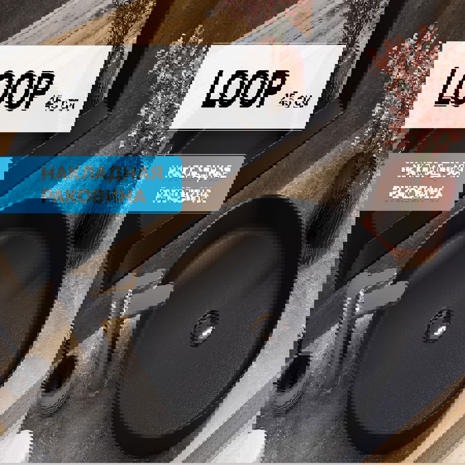 Изображение товара Раковина накладная Creavit Loop 45см цвет черный матовый