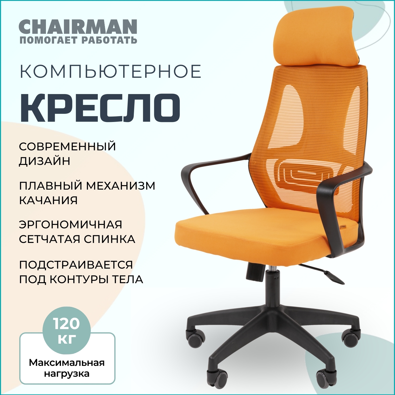 Изображение товара Офисное кресло Chairman 636 с сетчатой спинкой, регулируемой высотой, подголовником, оранжевое