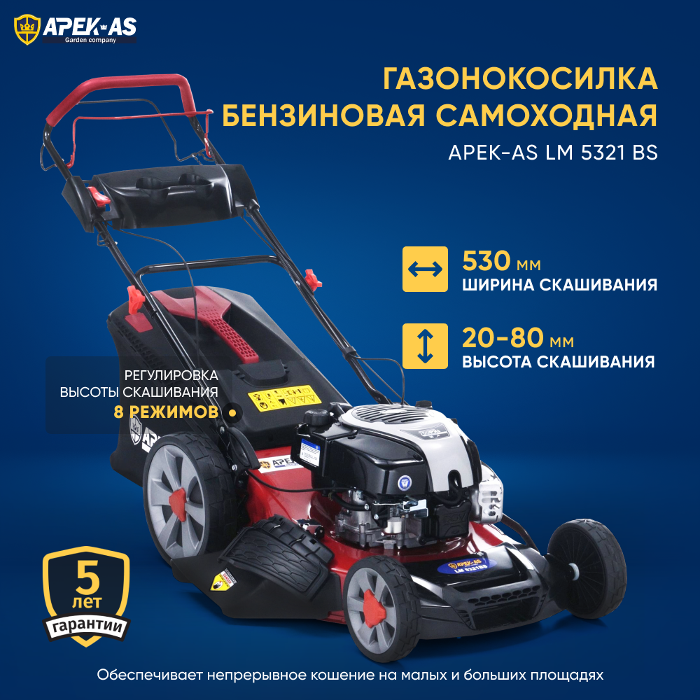 Изображение товара Газонокосилка бензиновая APEK-AS LM 5321BS 6 л.с. 53 см профессиональная