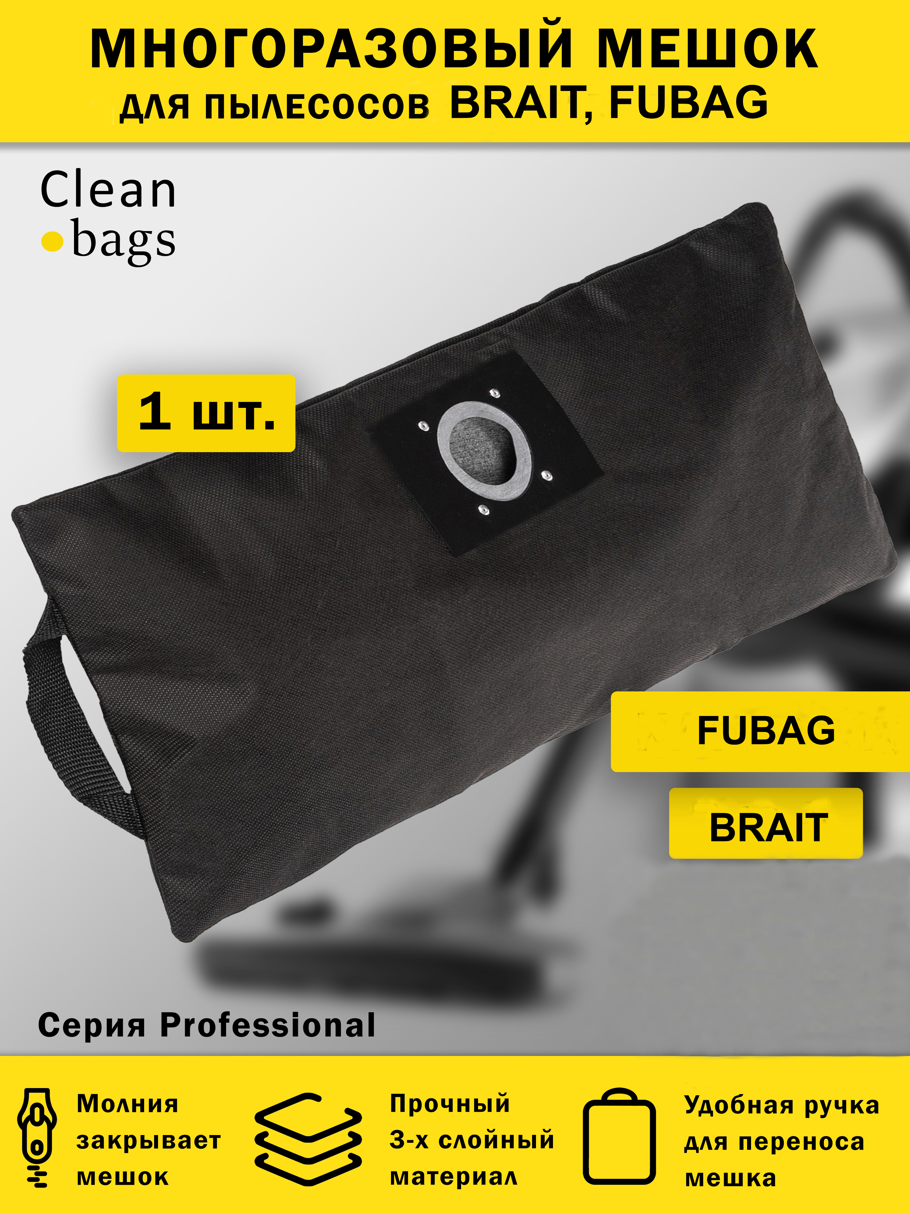 Изображение товара Мешок для пылесоса с молнией Cleanbags P-BF-1 многоразовый Brait Fubag 1 шт Изображение товара Мешок для пылесоса с молнией Cleanbags P-BF-1 многоразовый Brait Fubag 1 шт