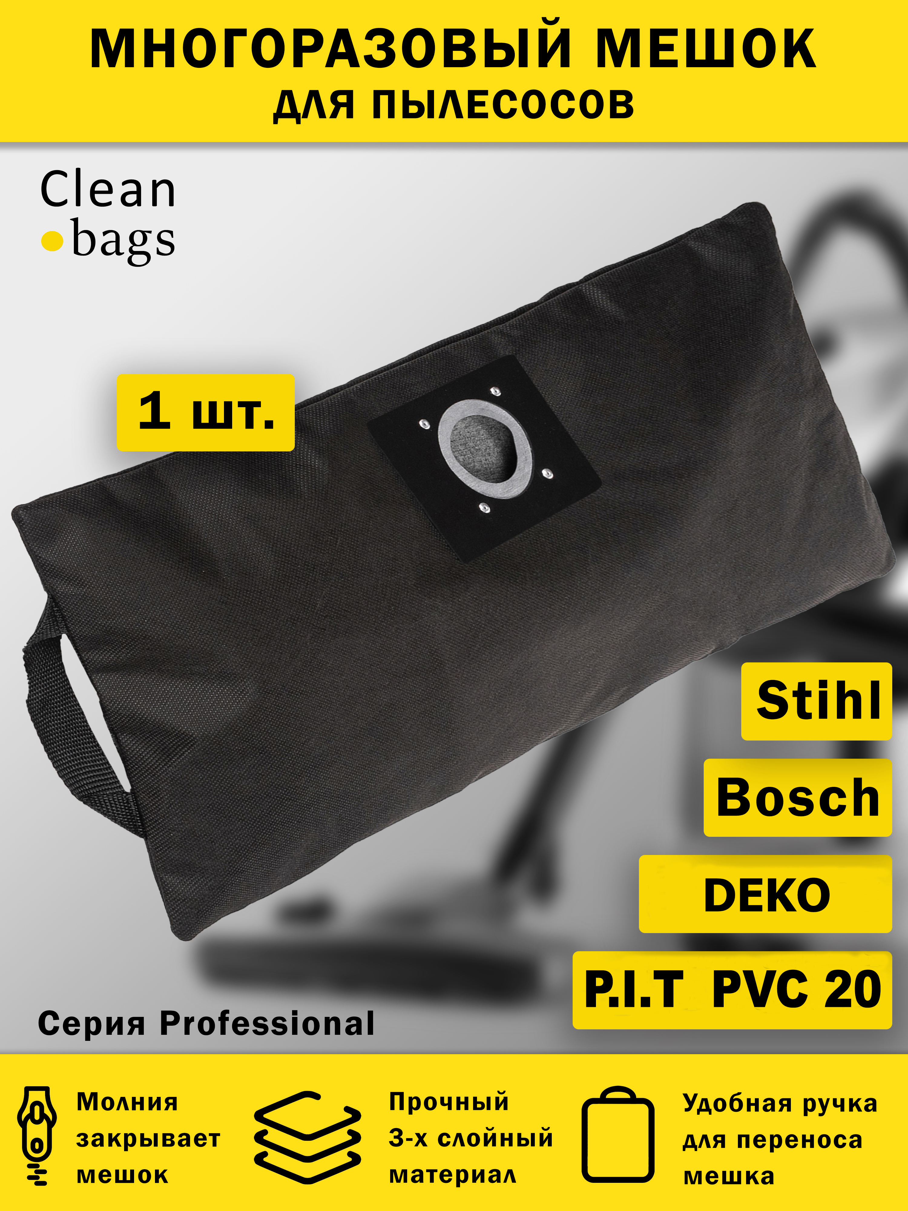 Изображение товара Мешок для пылесоса с молнией Cleanbags P-BH-1 многоразовый Bosch Deko P.I.T 1 шт Изображение товара Мешок для пылесоса с молнией Cleanbags P-BH-1 многоразовый Bosch Deko P.I.T 1 шт