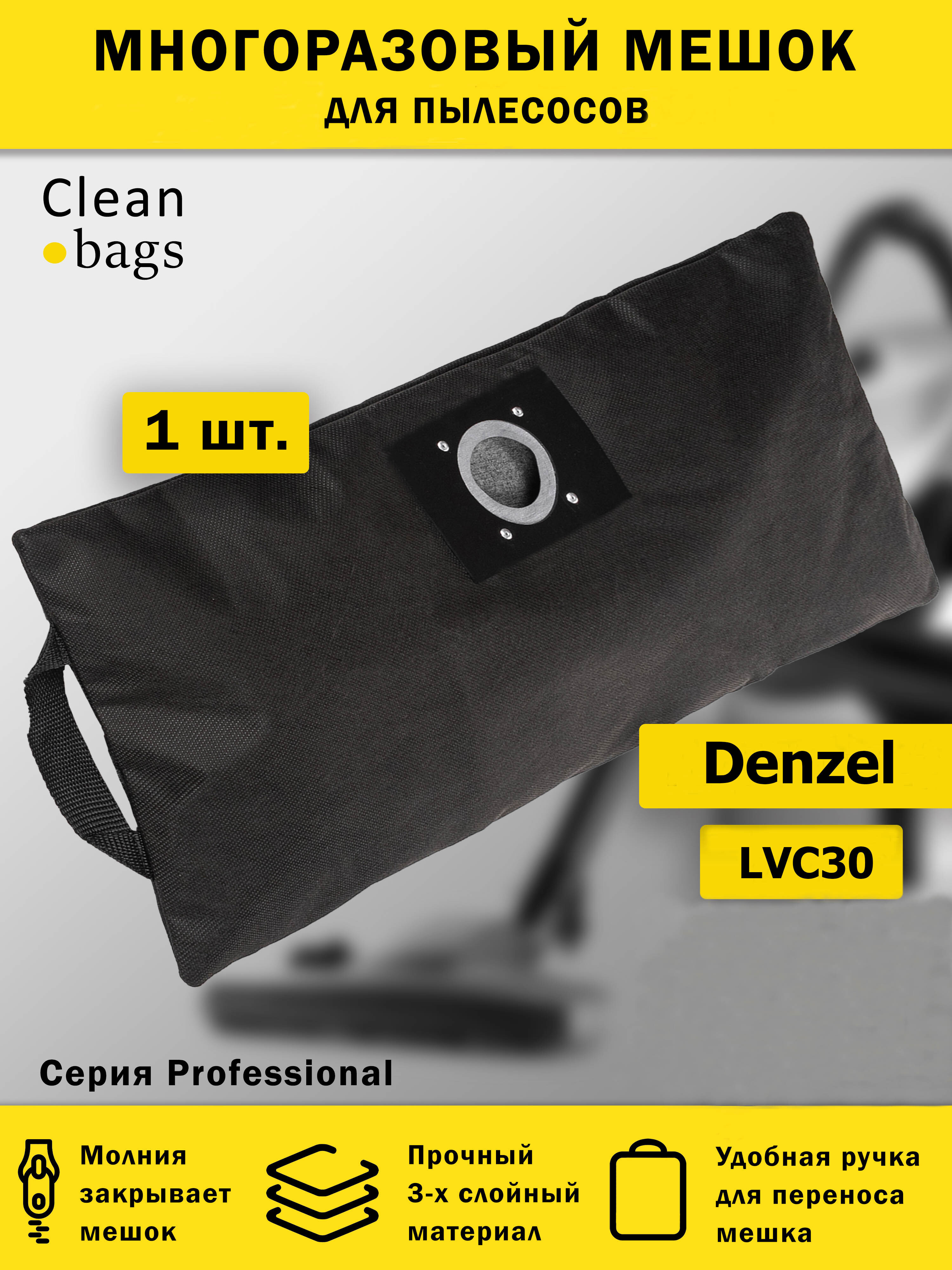 Изображение товара Мешок для пылесоса с молнией Cleanbags P-DZ-30 многоразовый Denzel LVC30 1 шт Изображение товара Мешок для пылесоса с молнией Cleanbags P-DZ-30 многоразовый Denzel LVC30 1 шт