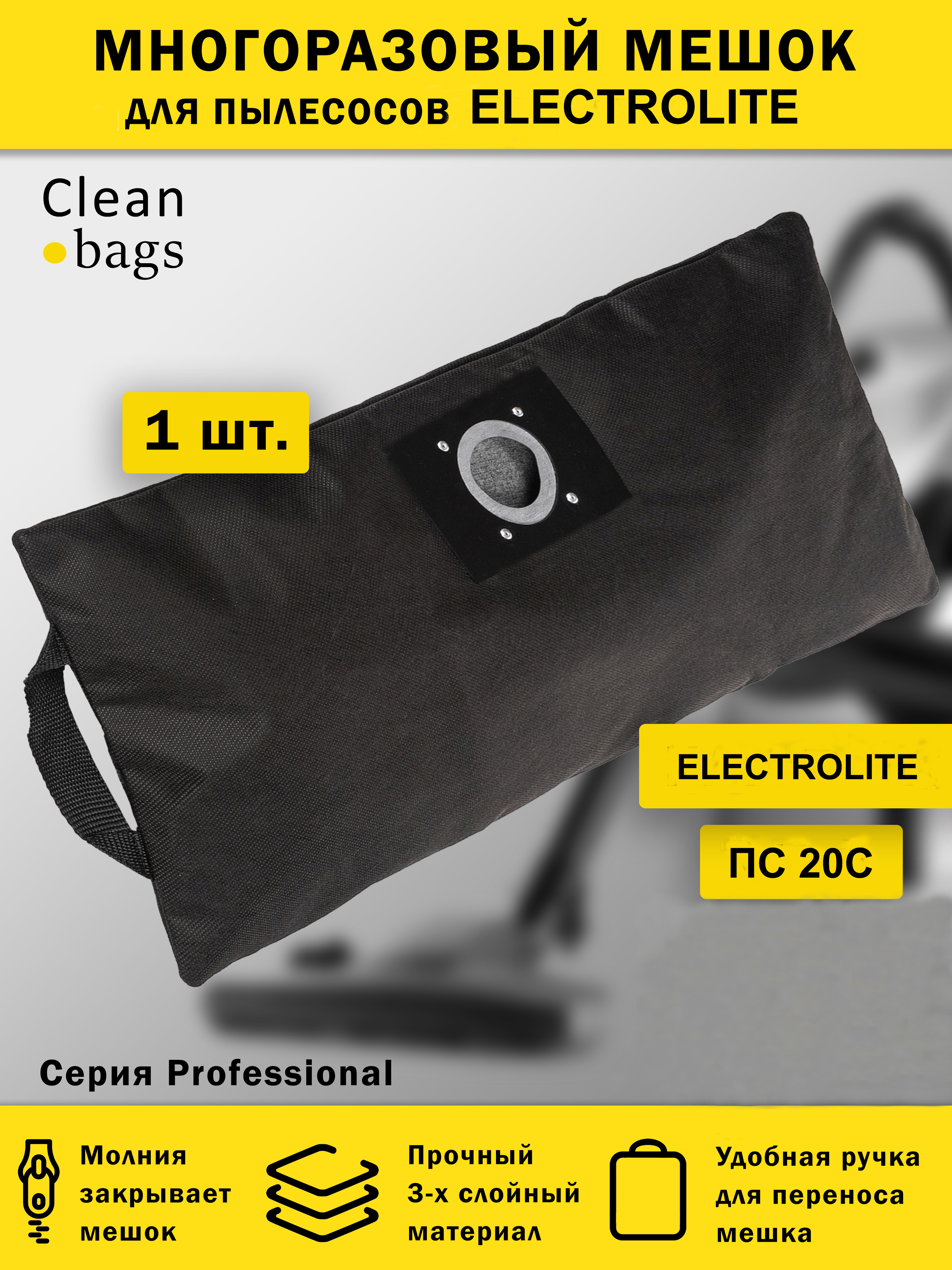 Изображение товара Мешок для пылесоса с молнией Cleanbags P-EL-20 многоразовый Electrolite ПС 20С 1 шт