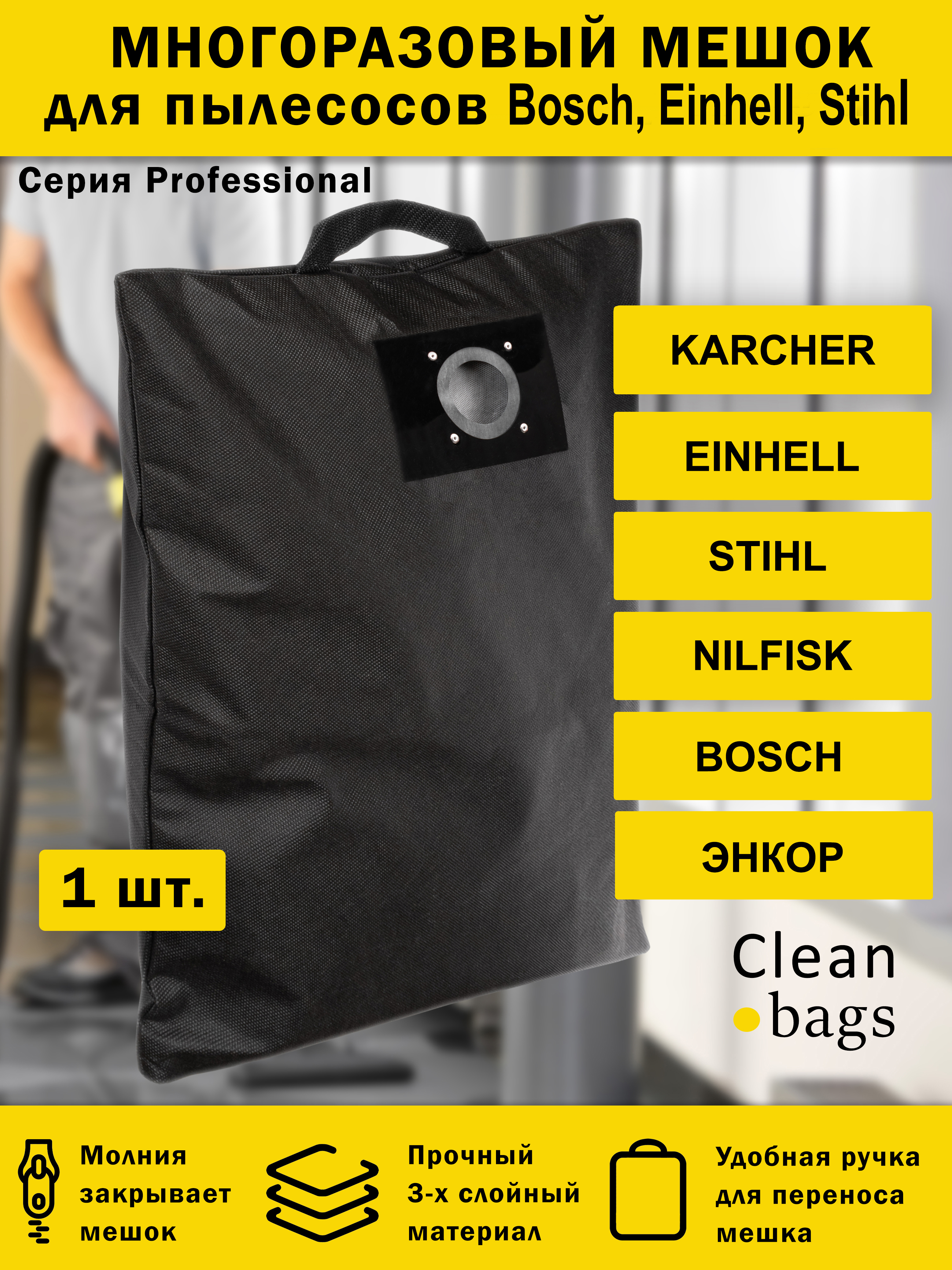 Изображение товара Мешок для пылесоса с молнией Cleanbags P-EKA-1 многоразовый Bort Einhell Bosch Redverg 1 шт Изображение товара Мешок для пылесоса с молнией Cleanbags P-EKA-1 многоразовый Bort Einhell Bosch Redverg 1 шт