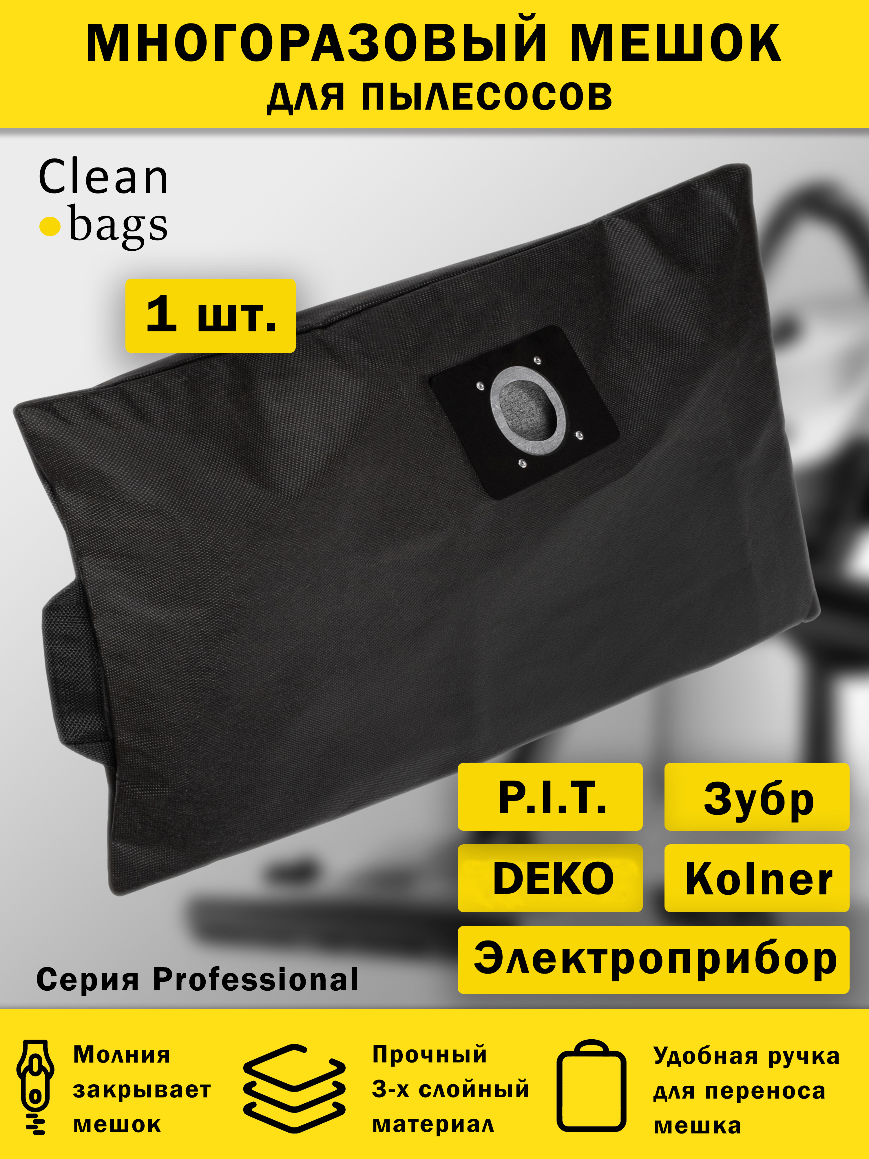 Изображение товара Мешок для пылесоса с молнией Cleanbags P-DK-1 многоразовый Deko P.I.T Электроприбор 1 шт Изображение товара Мешок для пылесоса с молнией Cleanbags P-DK-1 многоразовый Deko P.I.T Электроприбор 1 шт