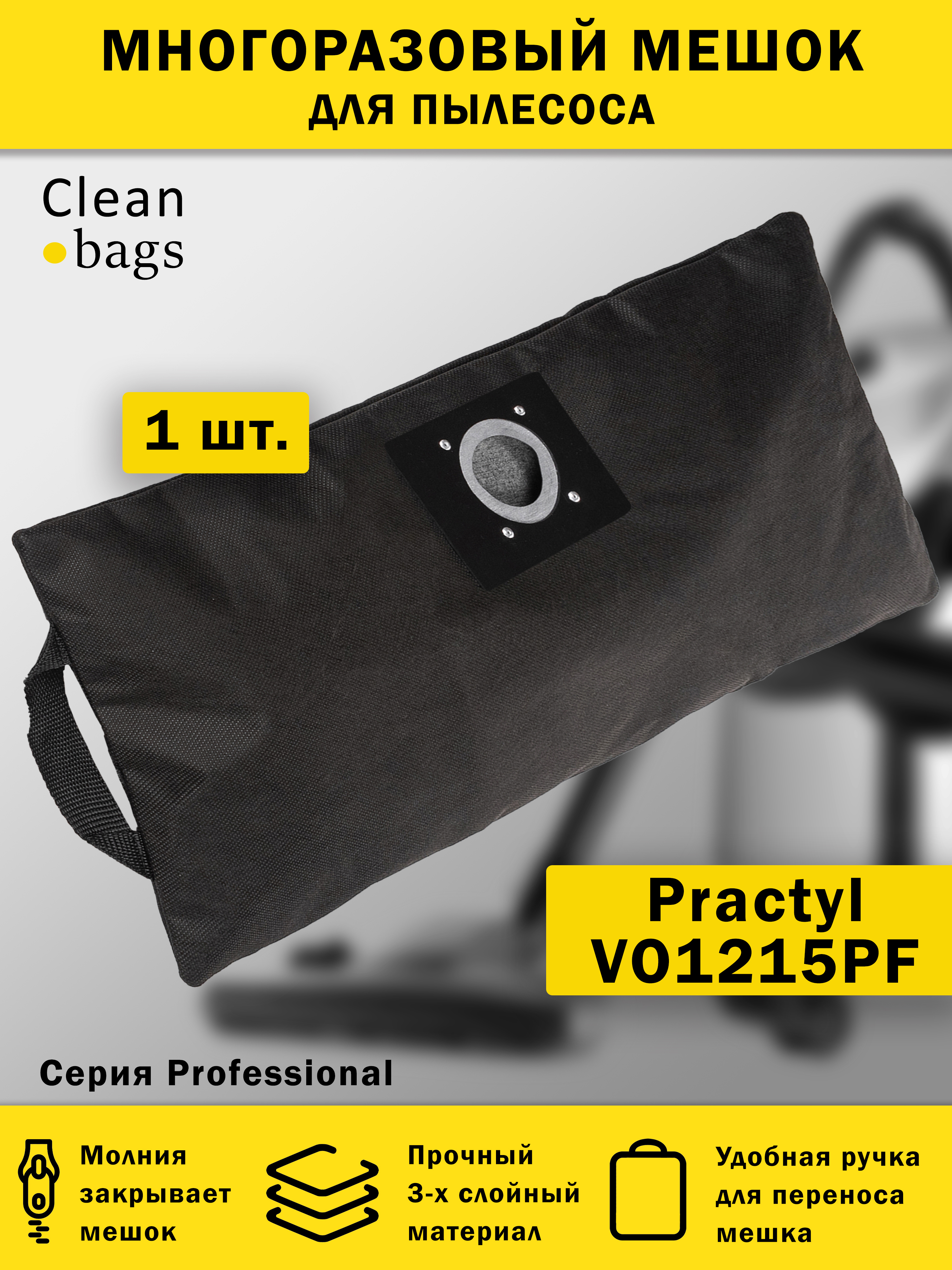 Изображение товара Мешок для пылесоса с молнией Cleanbags P-PR-1 многоразовый Practyl VO1215PF 1 шт Изображение товара Мешок для пылесоса с молнией Cleanbags P-PR-1 многоразовый Practyl VO1215PF 1 шт