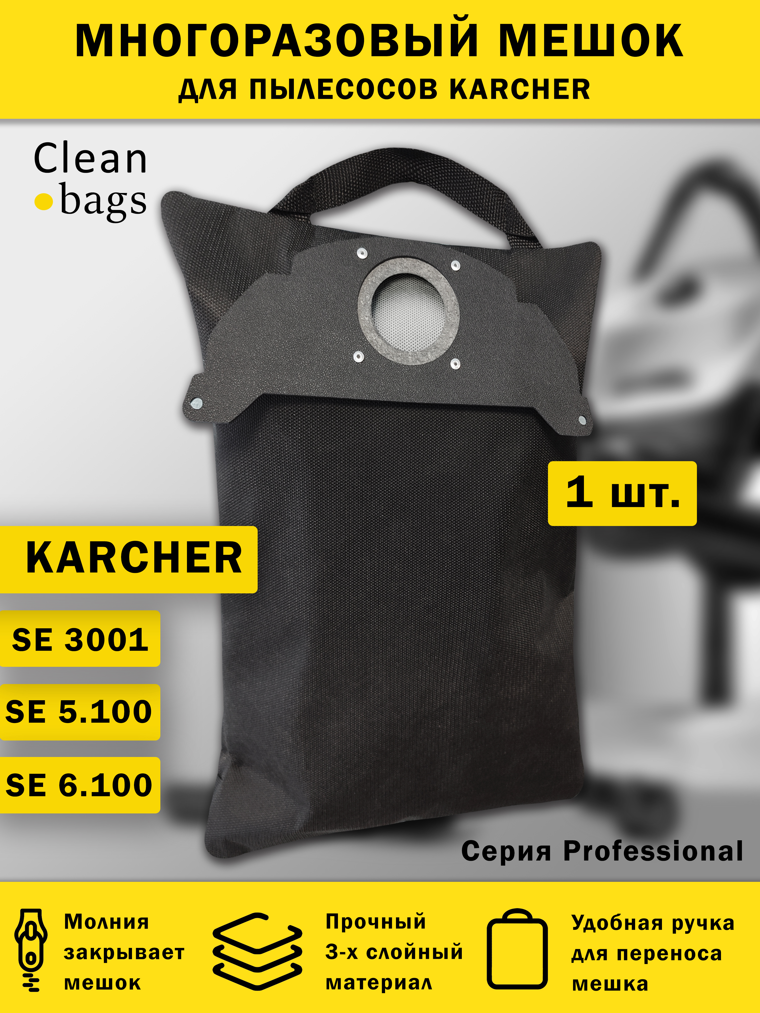 Изображение товара Мешок для пылесоса с молнией Cleanbags P-KR-5.1 многоразовый Karcher 5.100 6.100 1 шт Изображение товара Мешок для пылесоса с молнией Cleanbags P-KR-5.1 многоразовый Karcher 5.100 6.100 1 шт
