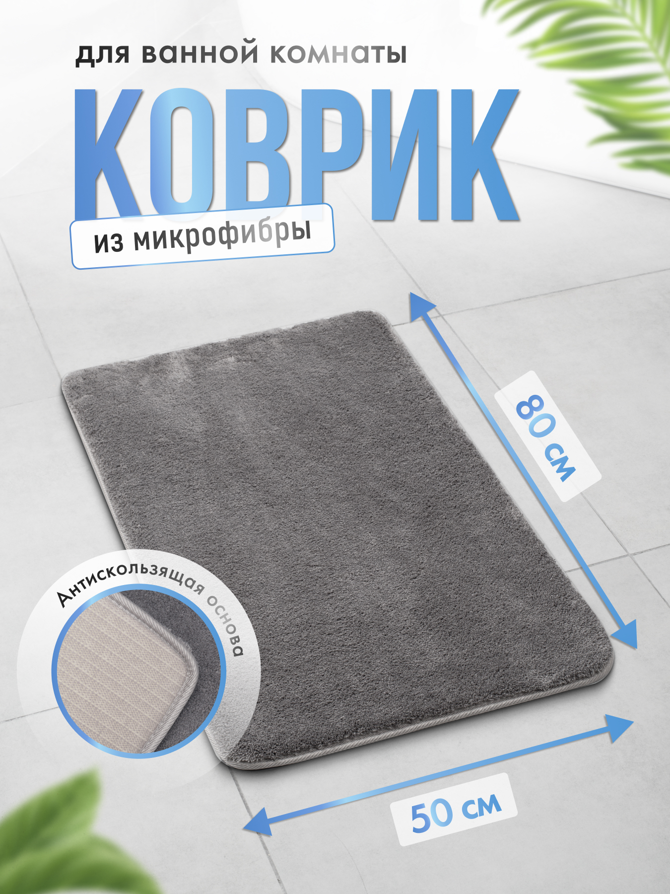 Изображение товара Коврик для ванной Fora BATH BLISS 50x80см, темно-серый, микрофибра