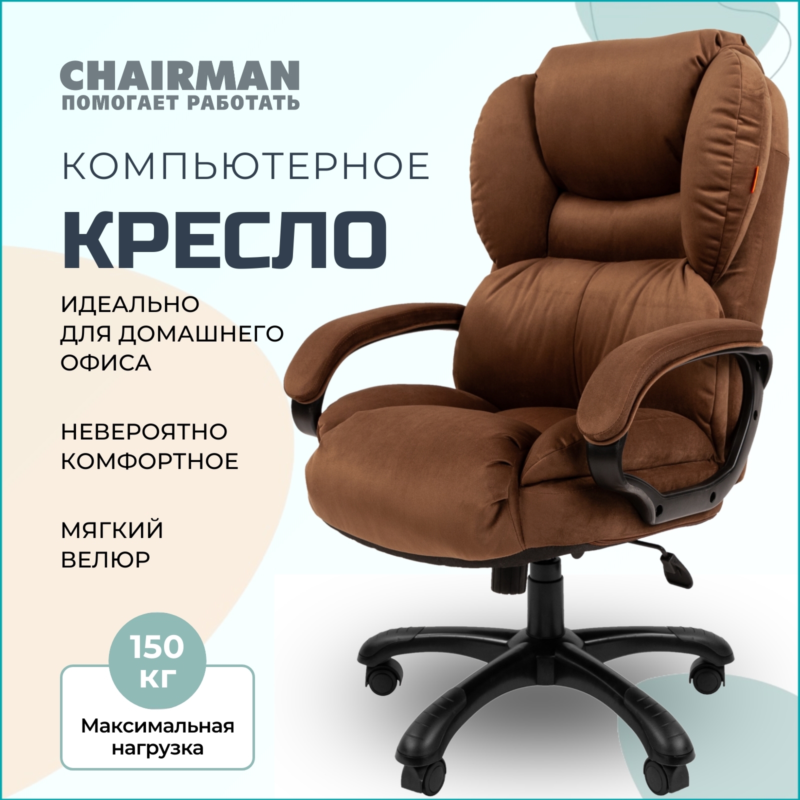 Изображение товара Офисное кресло Chairman Home 434 регулируемое коричневое велюр