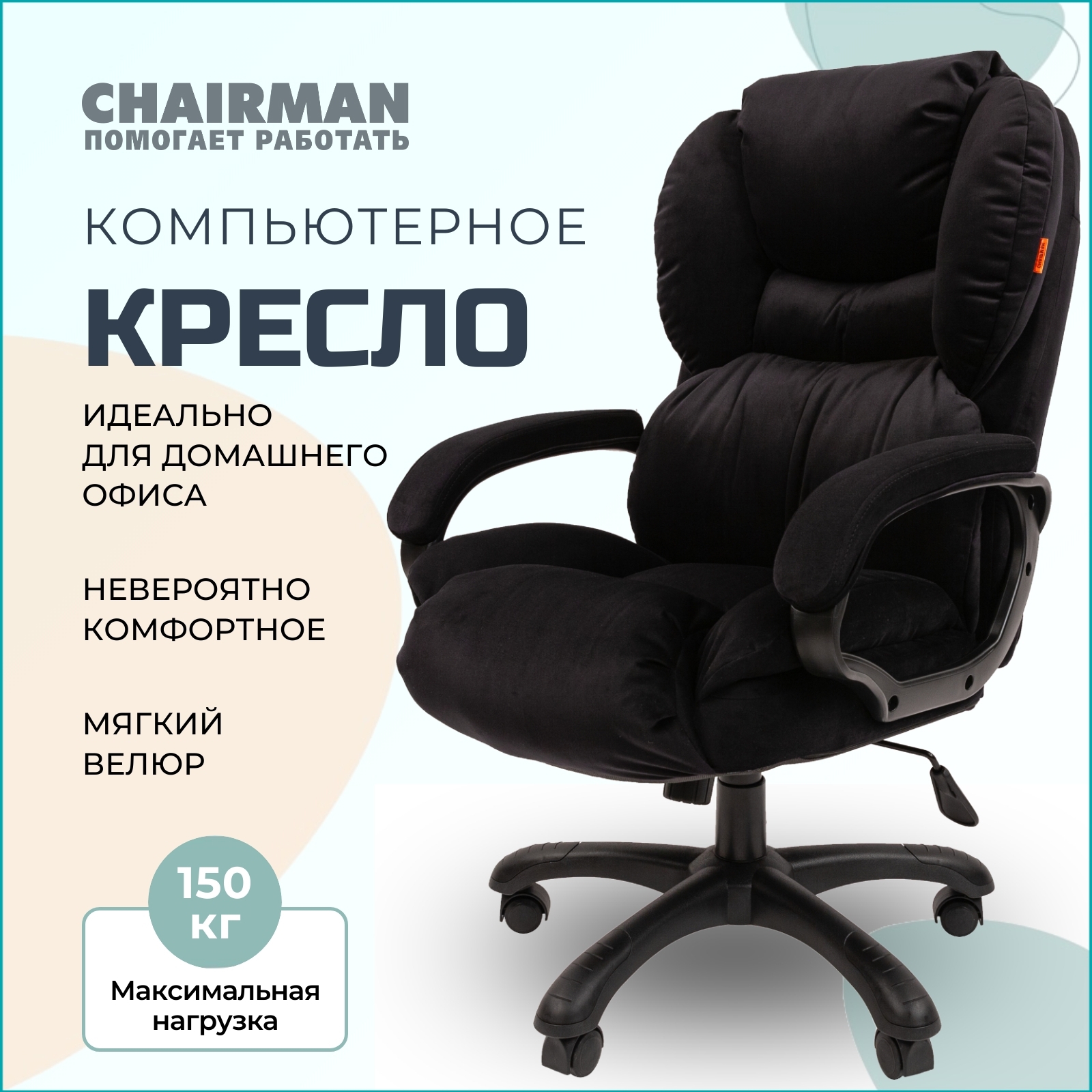 Изображение товара Кресло офисное CHAIRMAN HOME 434 черное с обивкой из велюра