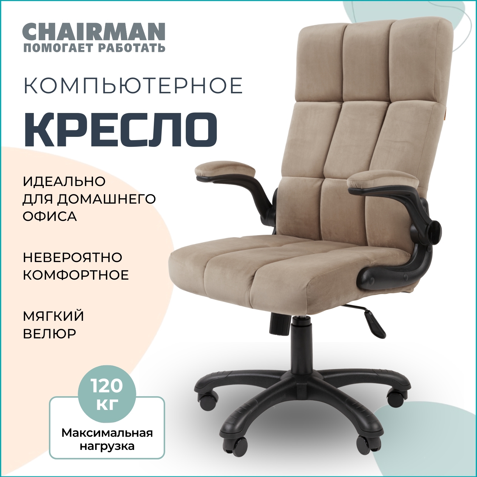 Изображение товара Кресло Chairman 444 70x115x70 см ткань цвет бежевый/черный