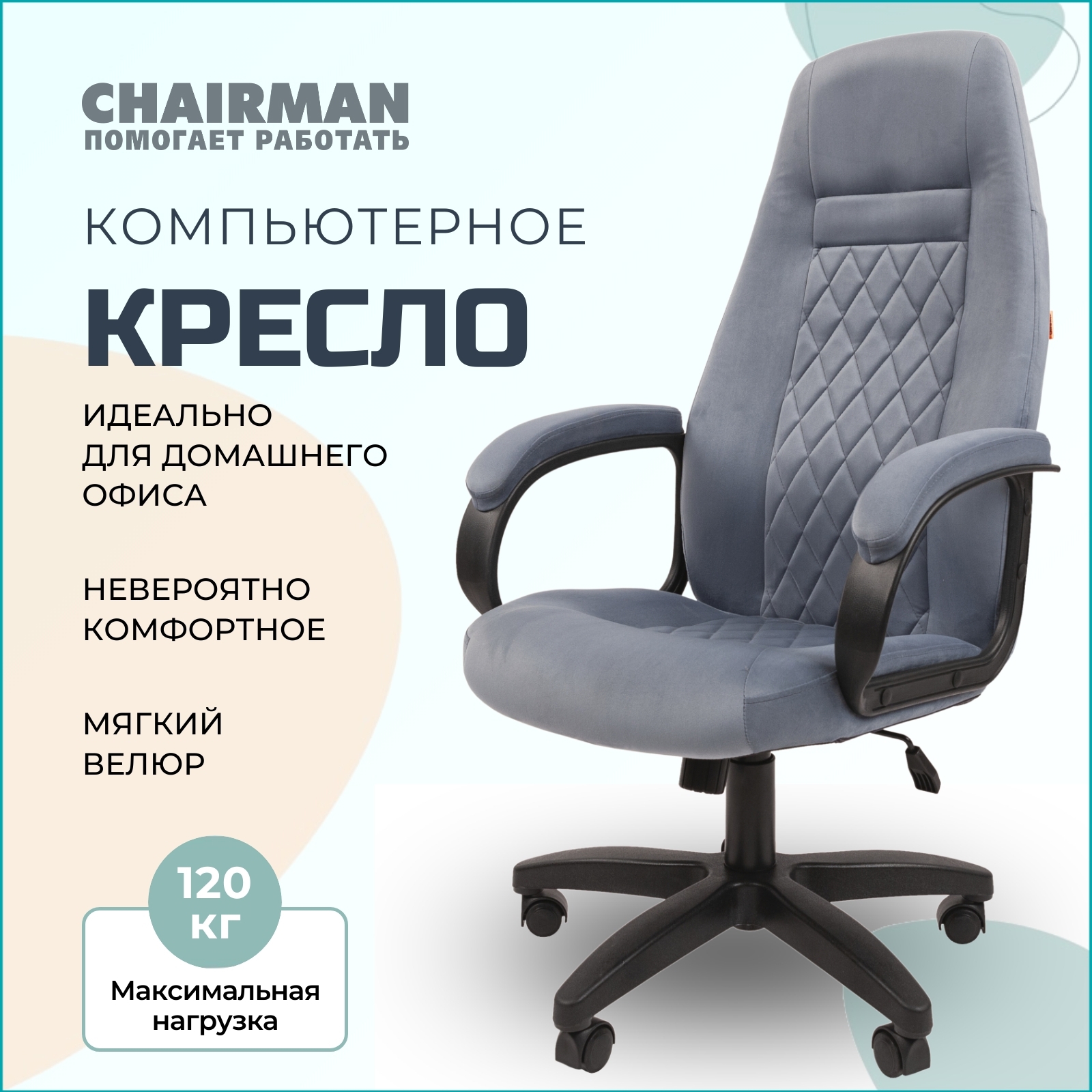 Изображение товара Офисное кресло Chairman home ткань голубого цвета с механизмом качания