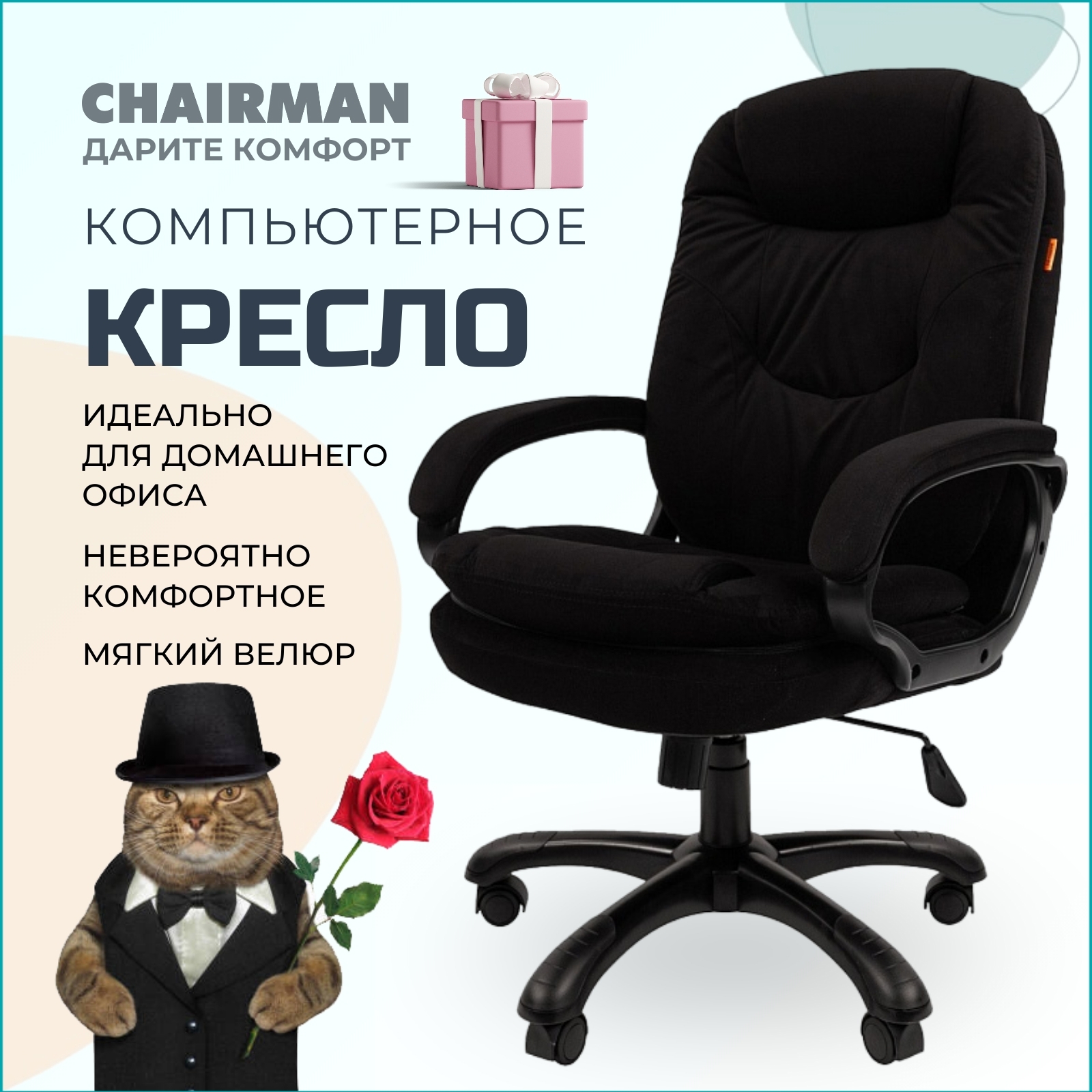 Изображение товара Офисное кресло Chairman Home 668 черное велюр регулируемая высота