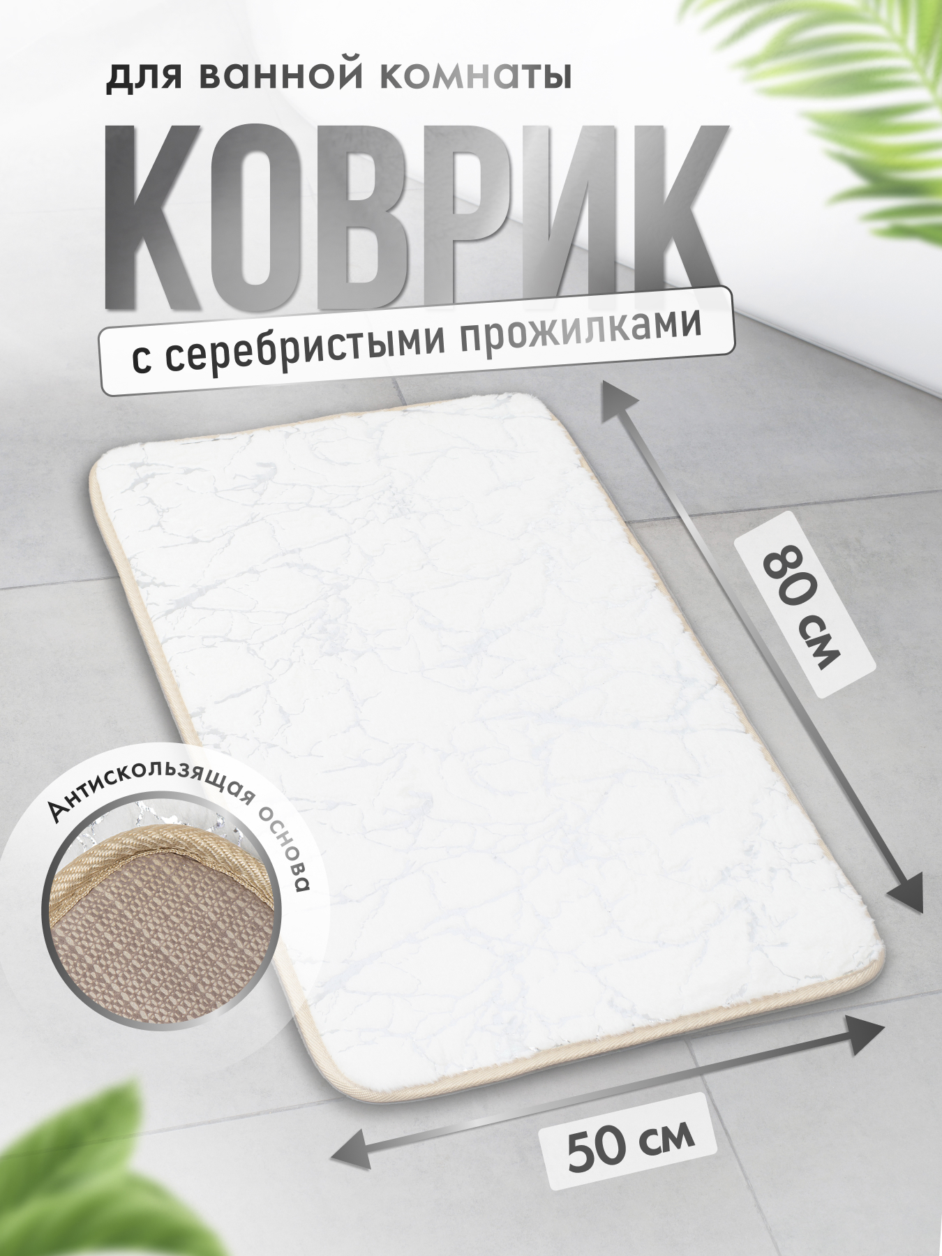 Изображение товара Коврик для ванной комнаты FORA FOR-HAP-50-80-MBW 80x50см цвет белый