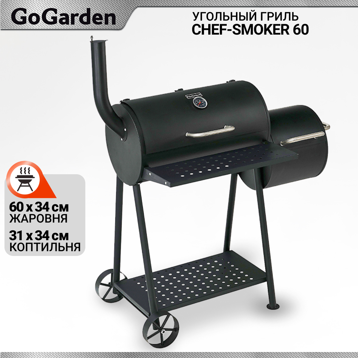 Изображение товара Гриль угольный GoGarden CHEF-Smoker 60 5x100 x 55 см
