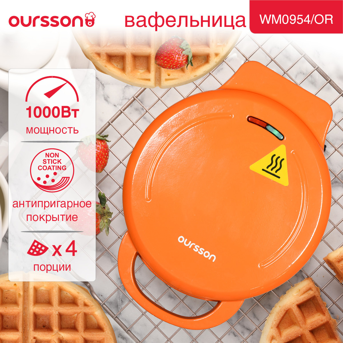 Изображение товара Электрическая вафельница Oursson WM0954 оранжевый мощностью 1000 Вт для ароматных венских вафель