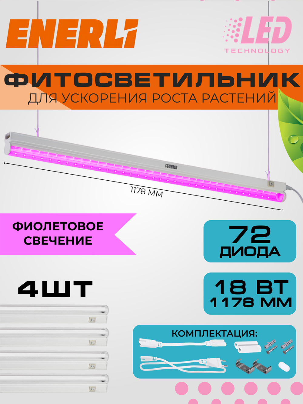 Изображение товара Фитосветильник линейный Enerli для рассады 18 Вт 1178 мм полный спектр 4 шт Изображение товара Фитосветильник линейный Enerli для рассады 18 Вт 1178 мм полный спектр 4 шт