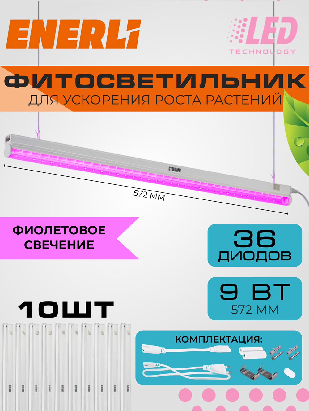 Изображение товара Фитосветильник линейный Enerli для рассады 9 Вт 572 мм полный спектр 10 шт