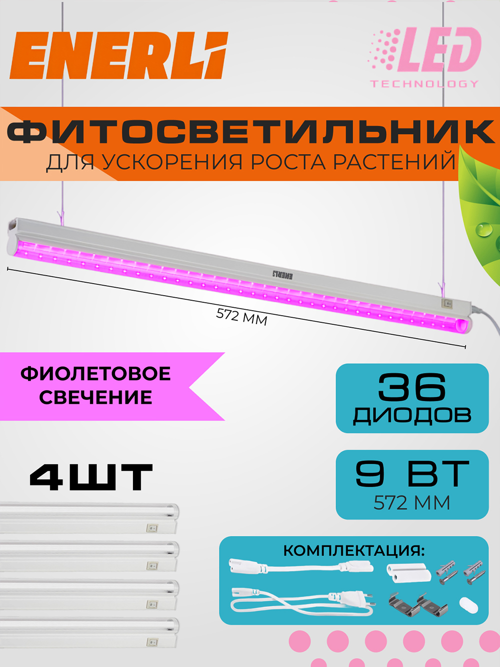 Изображение товара Enerli Фитосветильник линейный 9 Вт 572 мм полный спектр