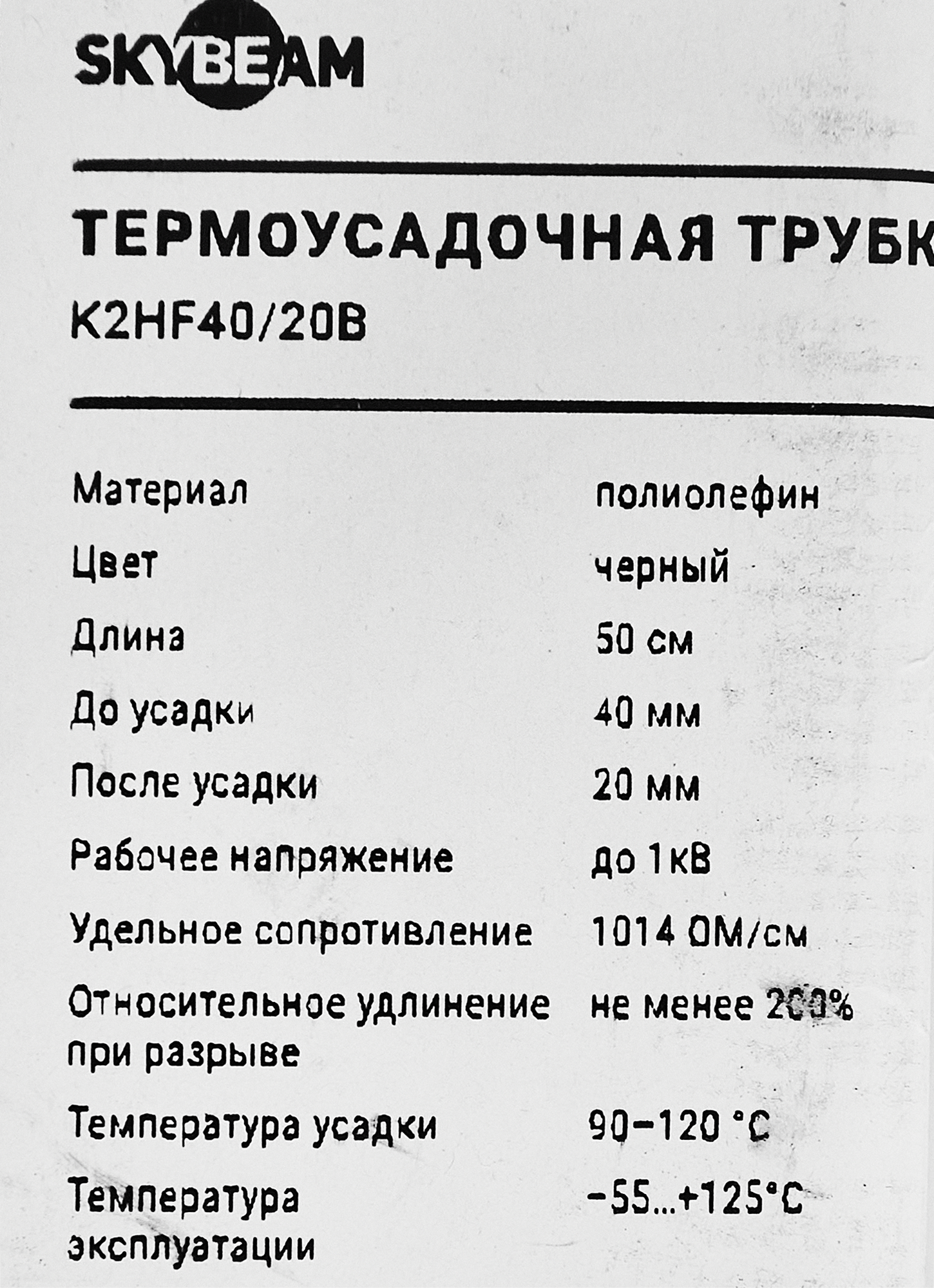 Термоусадочная трубка Skybeam 05K2HF40/20BL 0.5 м - 2