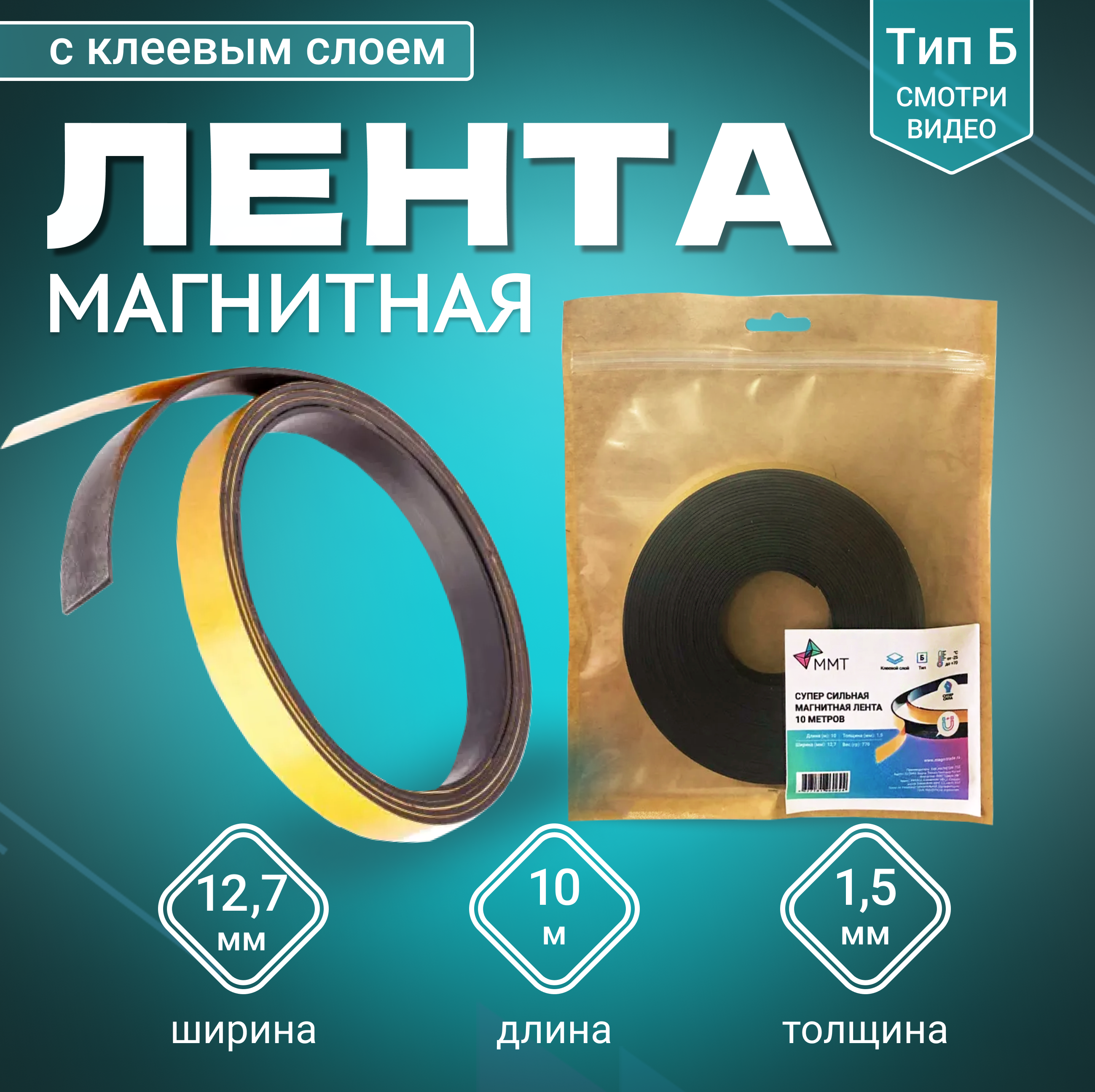 Изображение товара Магнитная лента с клеевым слоем 12.7 мм 10 м самоклеящаяся для организации и творчества