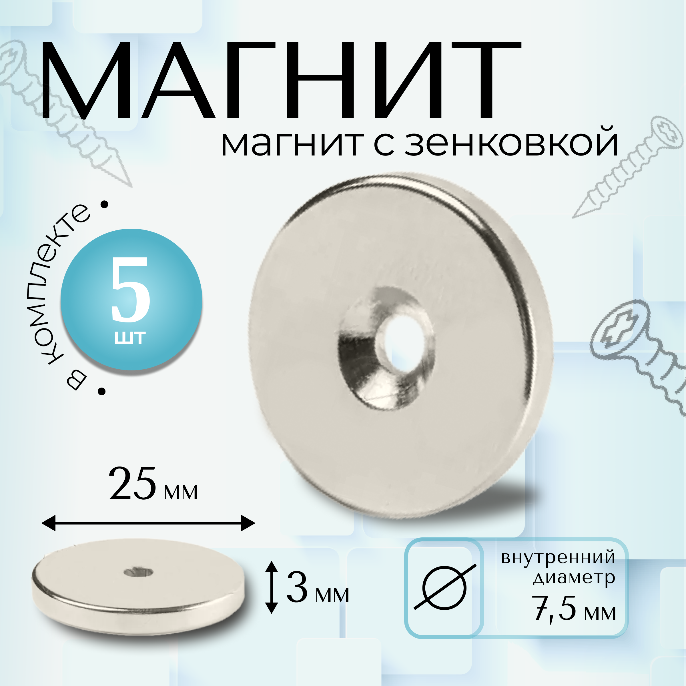 Изображение товара Магнит Magtrade с зенковкой диск 25x7.5x3 мм комплект 5 шт под болт или саморез