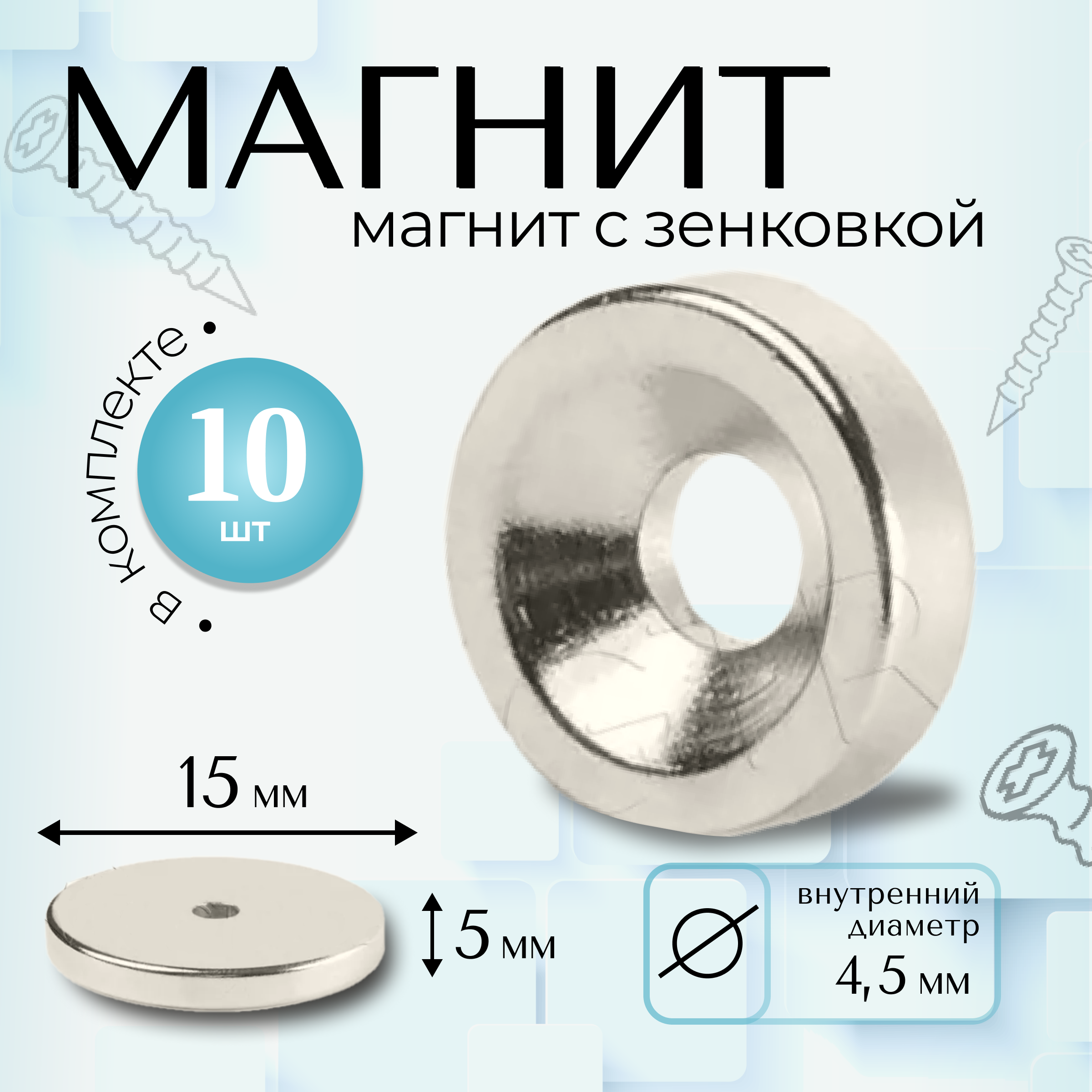 Изображение товара Магнит Magtrade с зенковкой диск 15x4.5x5 мм комплект 10 шт надежное крепление