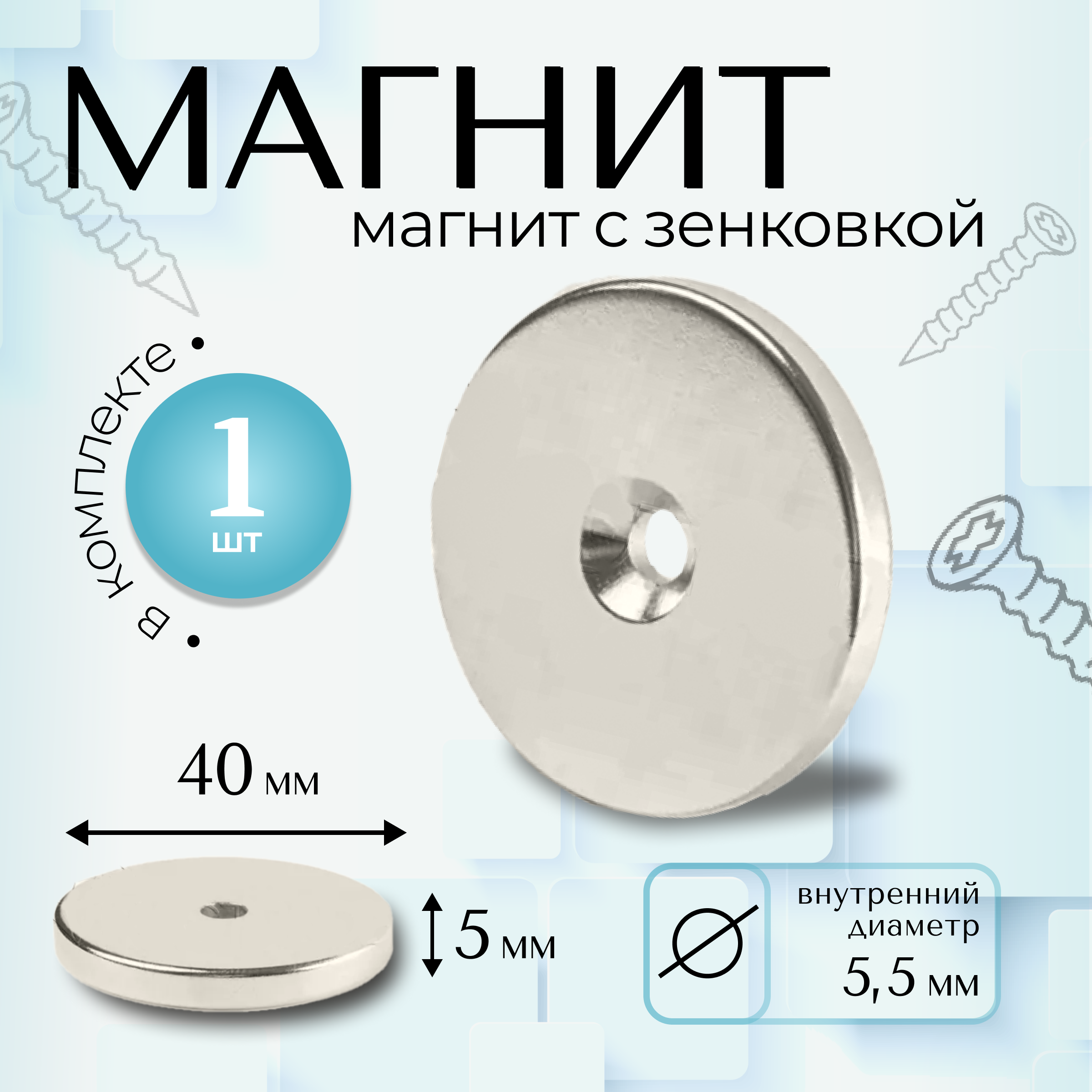 Изображение товара Магнит с зенковкой диск 40x5.5x5 мм под болт или саморез MAGTRADE