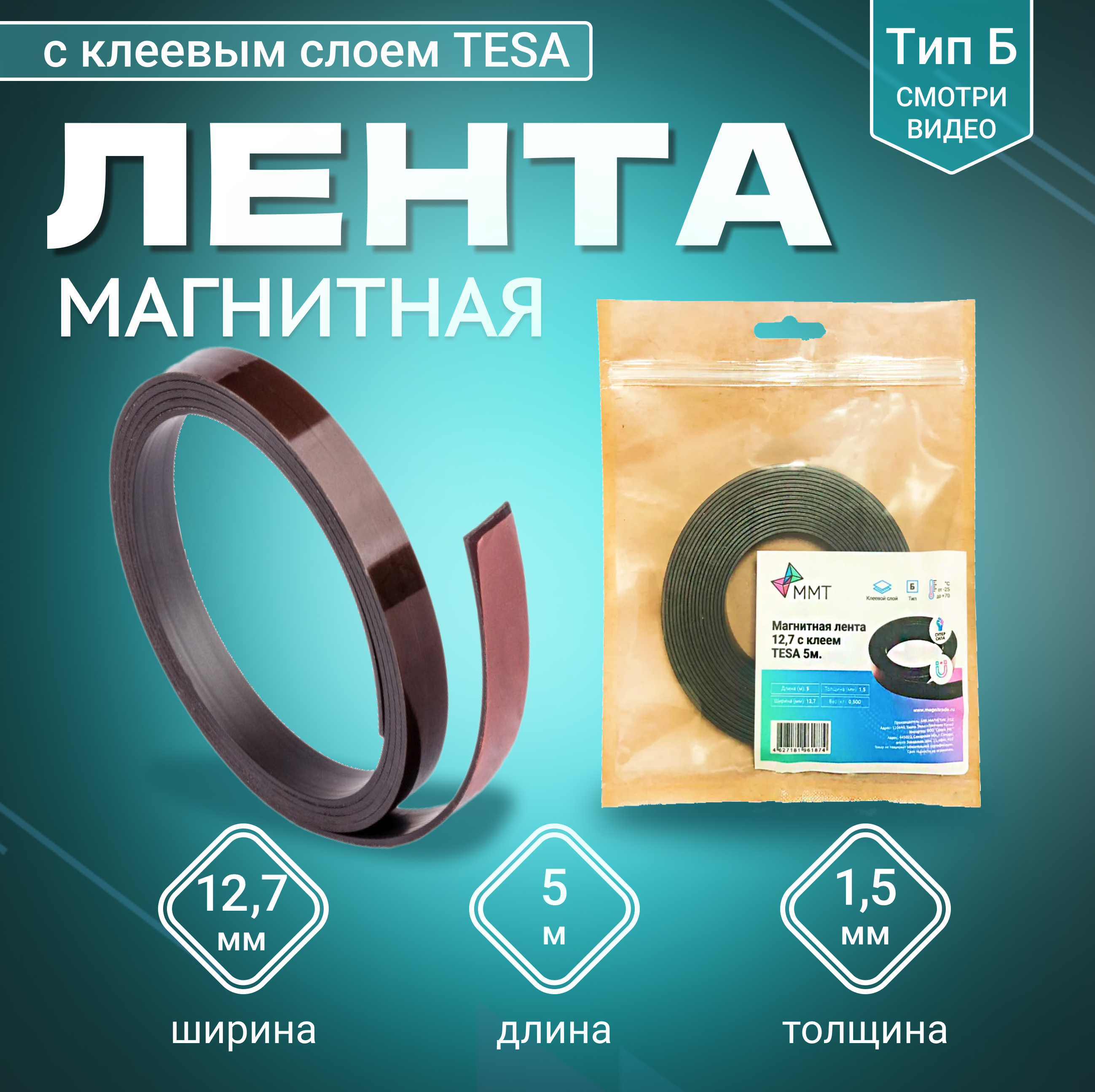 Изображение товара Магнитная лента ширина 12.7 мм тип Б с клеевым слоем TESA самоклеящаяся длина 5 метров