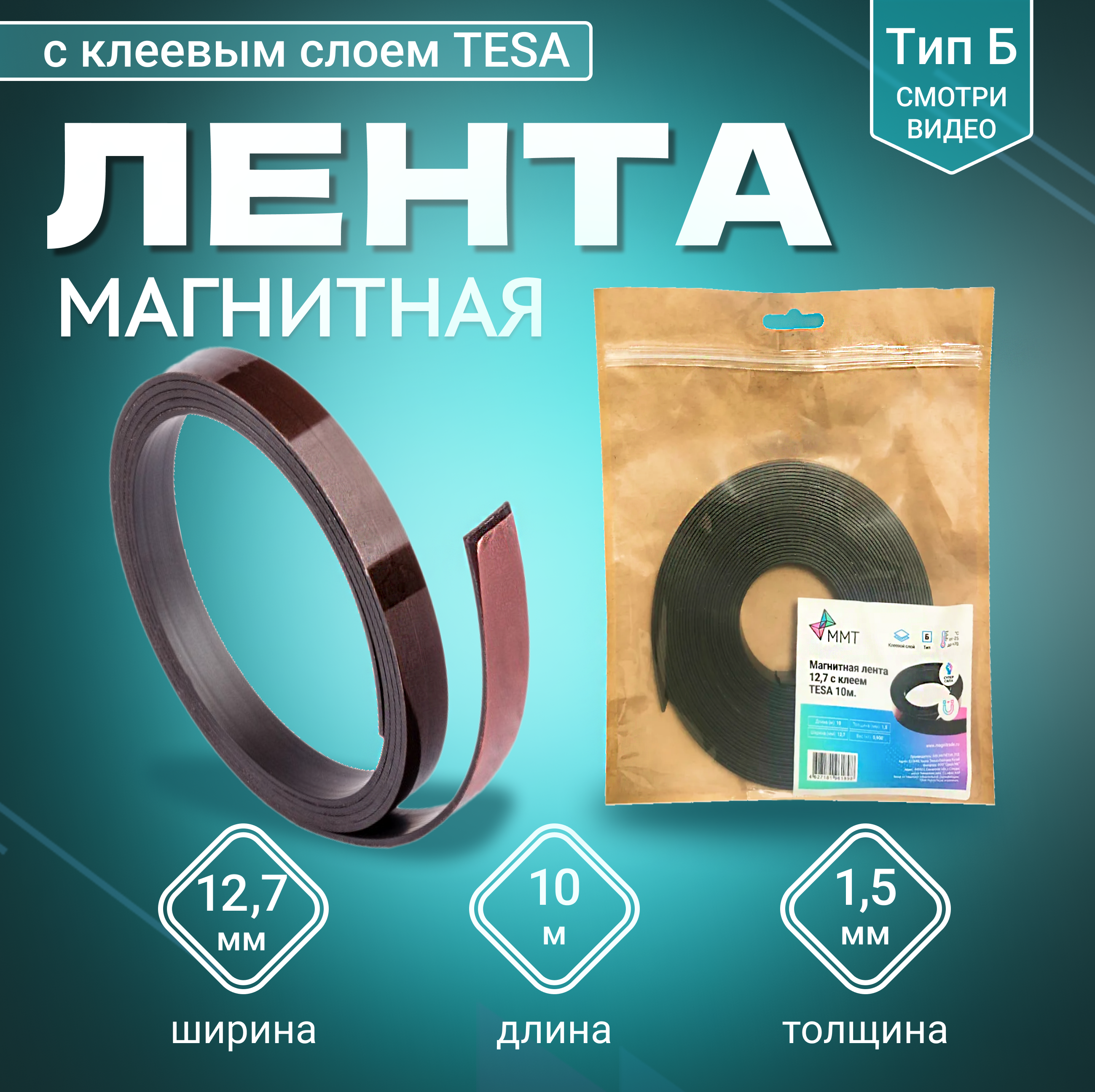 Изображение товара Магнитная лента ширина 12.7 мм тип Б с клеевым слоем TESA самоклеящаяся длина 10 метров