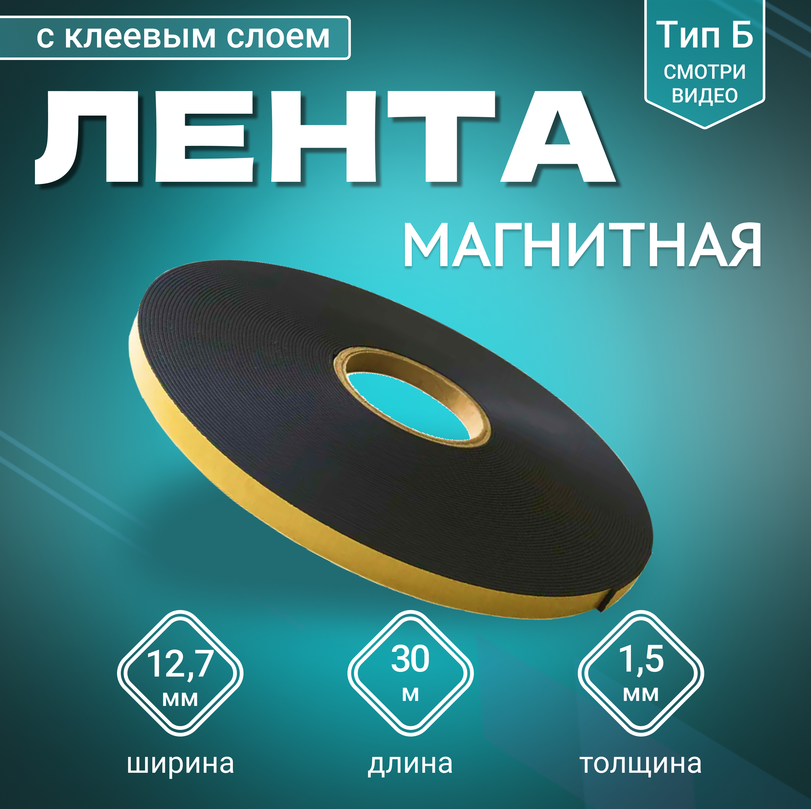 Изображение товара Магнитная лента самоклеящаяся шириной 12.7 мм длиной 30 м из магнитного винила