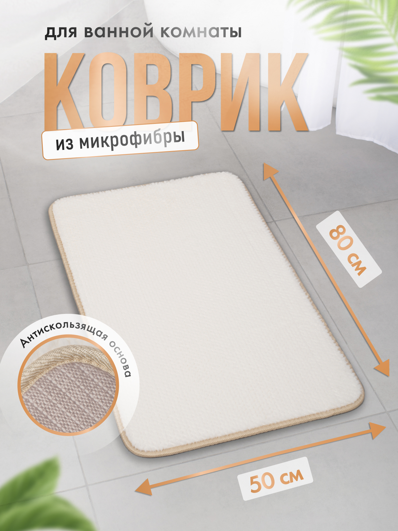 Изображение товара Коврик для ванной комнаты FORA 80x50см белый нескользящий микрофибра