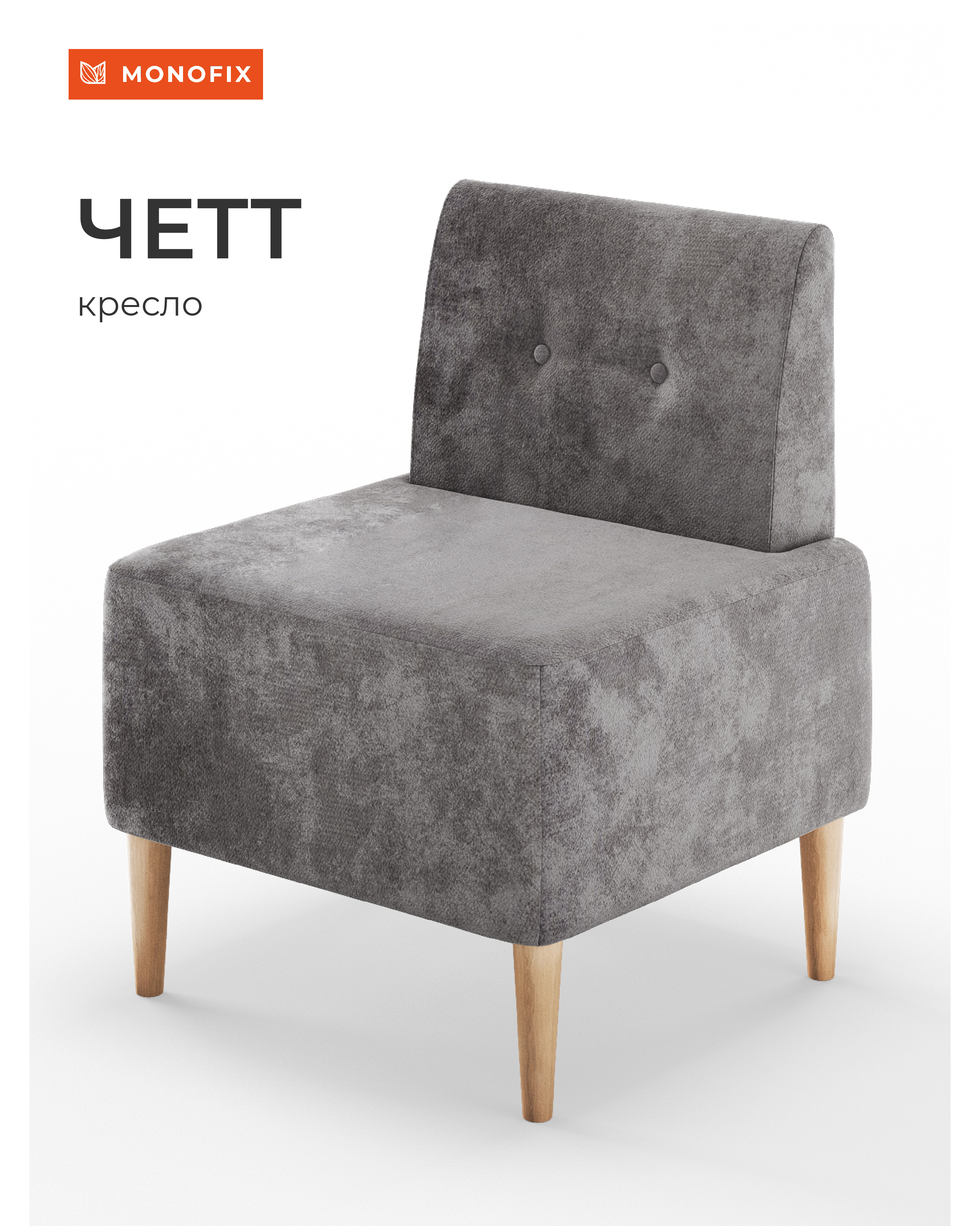 Изображение товара Стильное компактное кресло Monofix Четт с микровелюром серого цвета