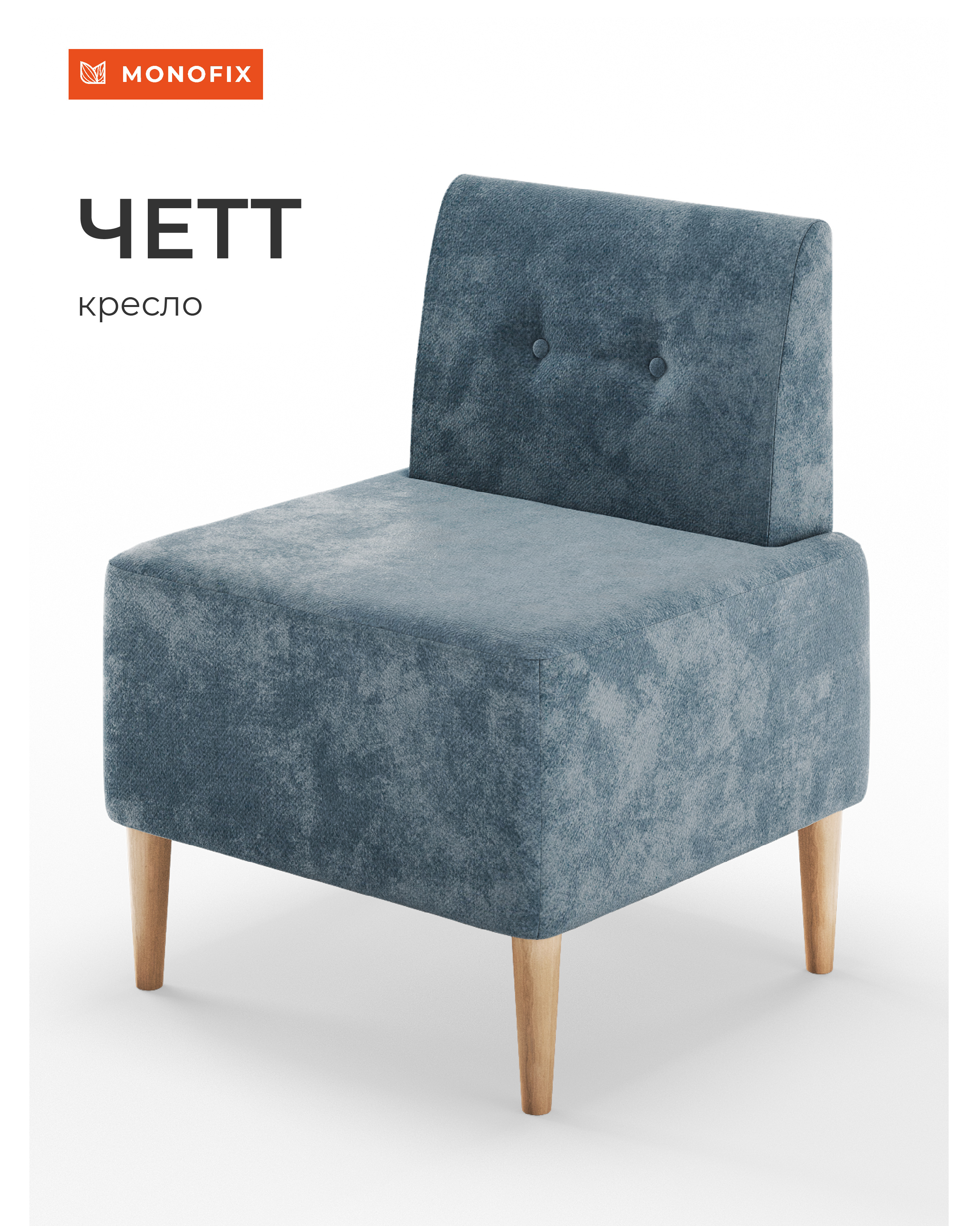 Изображение товара Кресло Monofix Четт 62x82x60 см велюр цвет пыльно-голубой