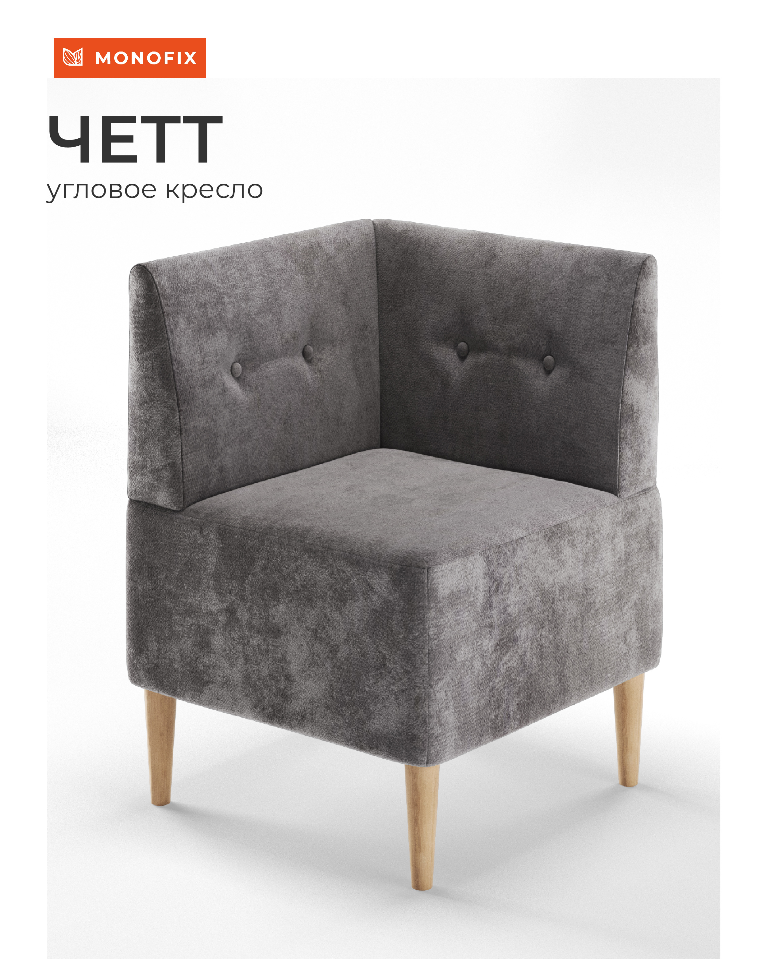 Изображение товара Кресло Monofix Четт 61x82x61 см серый велюр