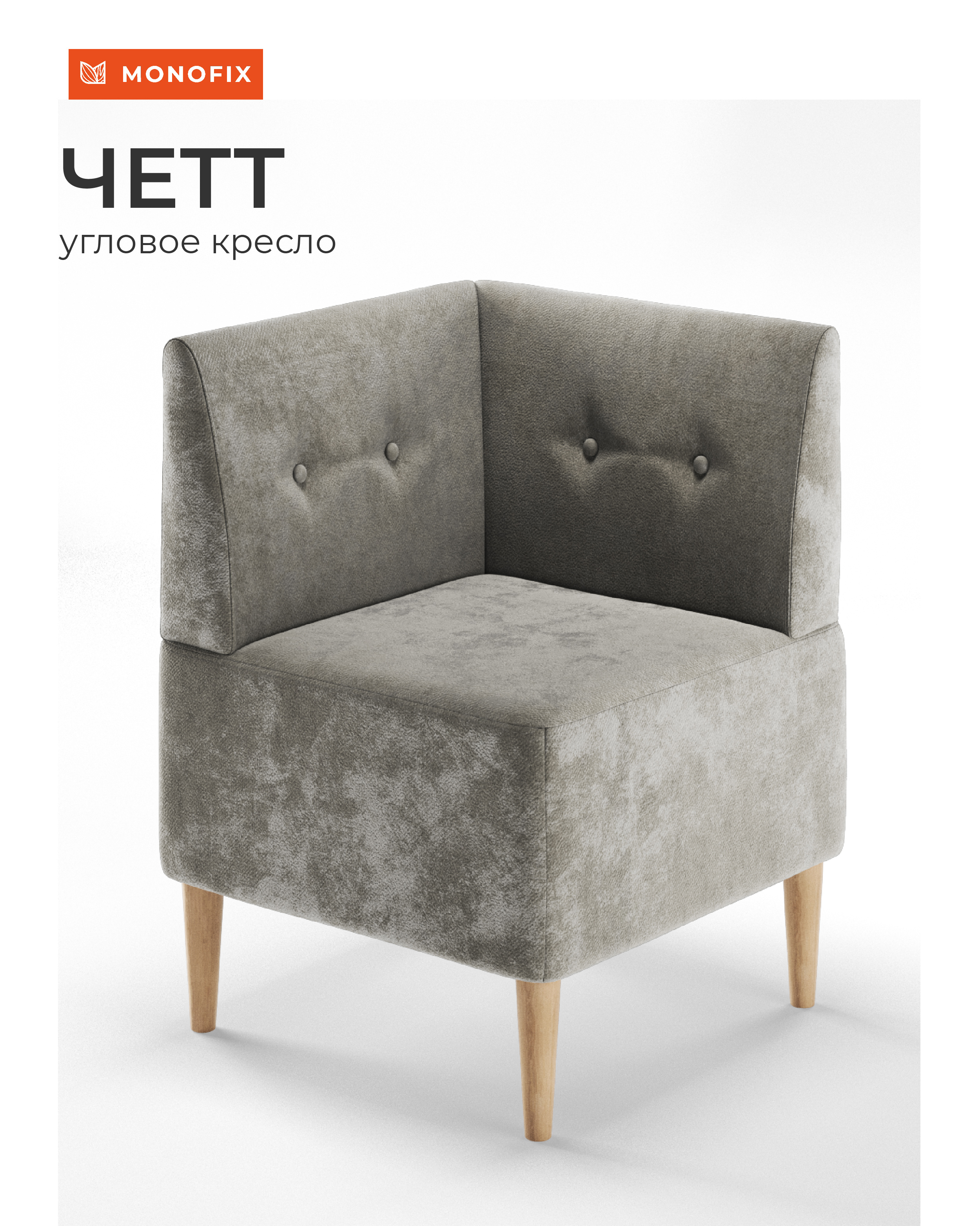 Изображение товара Кресло Monofix Четт 61x82x61 см велюр цвет жемчуг